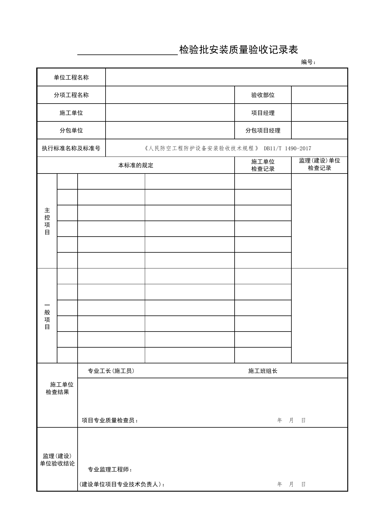A.1检验批安装质量验收记录_附录A(规范性附录)人防工程防护设备安装质量验收记录_人民防空工程防护设备安装验收技术规程 DB11_T1490-2017_人防资料 第 1 页