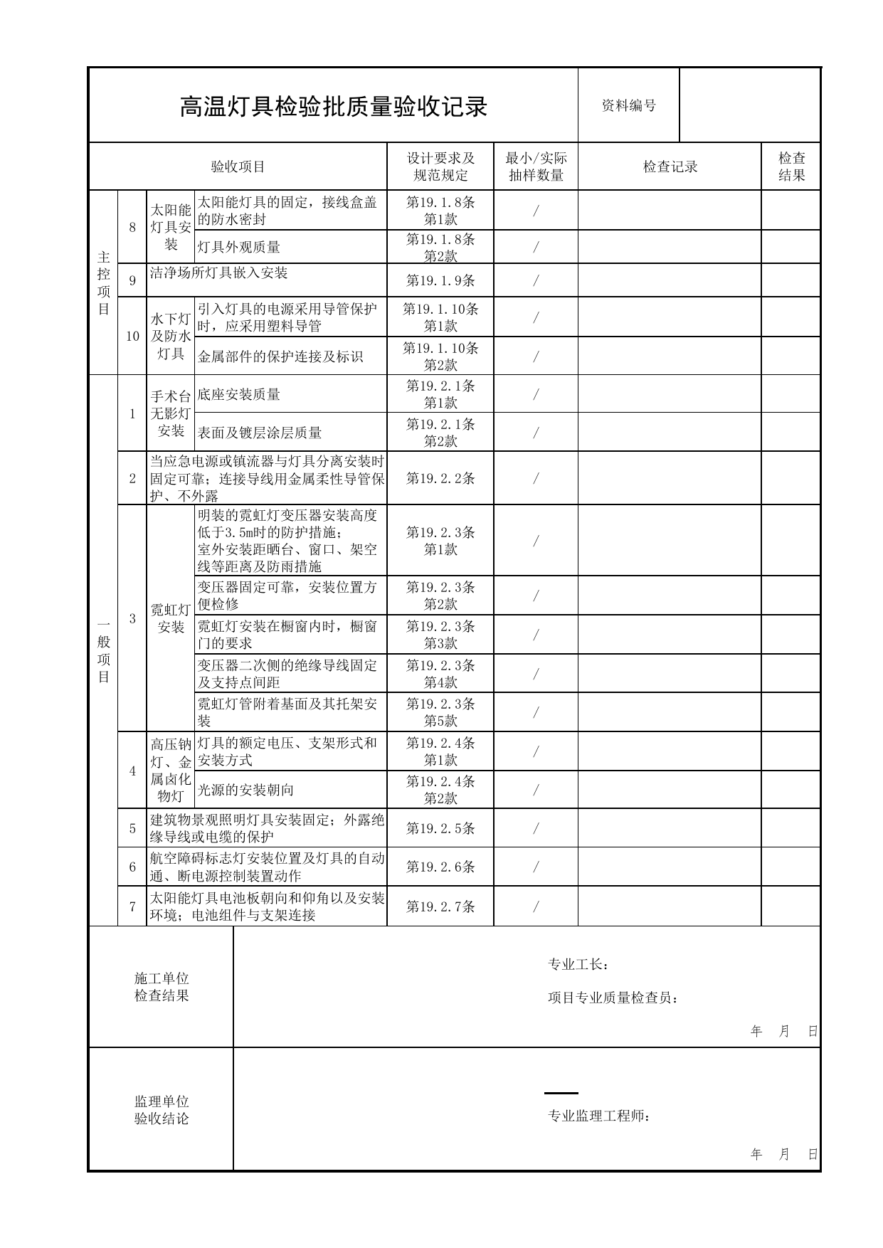 高温灯具检验批质量验收记录_01消防电源及配电分项_05消防电气和火灾自动报警系统_消防工程施工质量查验资料_北京市建筑工程资料管理规程 DB11∕T695-2025 第 2 页