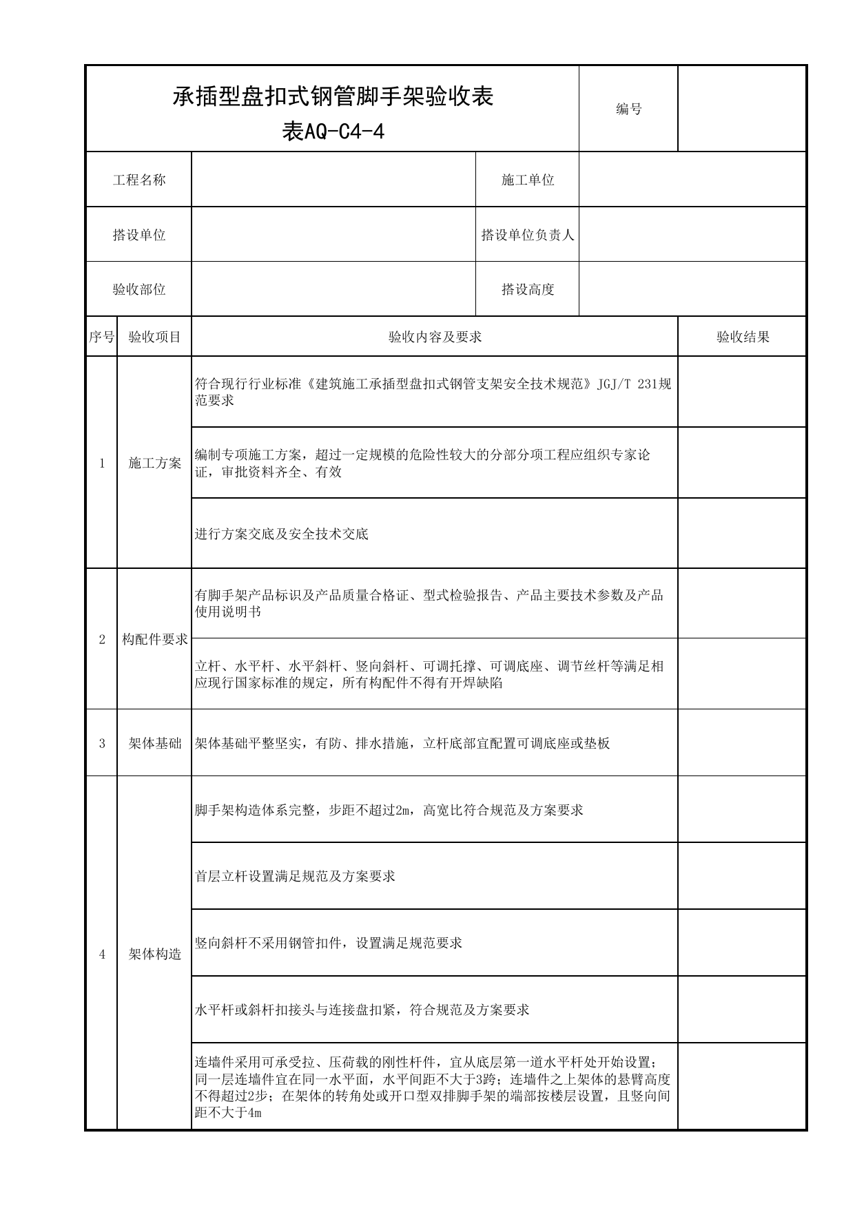 表AQ-C4-4 承插型盘扣式钢管脚手架验收表_AQ-C4 工程项目脚手架工程资料_AQ-C类 施工单位施工现场安全资料_北京市建筑工程施工现场安全资料管理规程(DB11/T383-2023) 第 1 页
