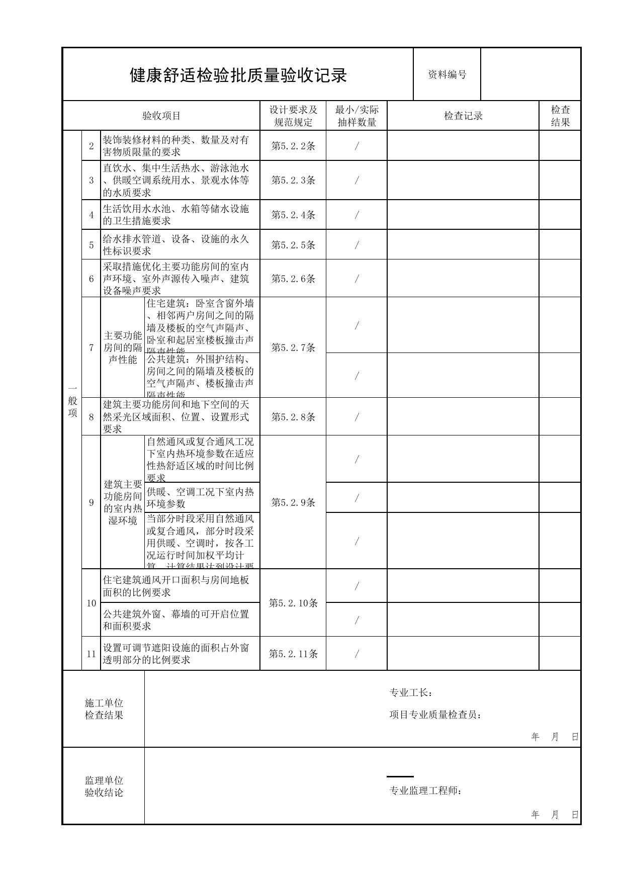 健康舒适检验批质量验收记录_绿色建筑工程验收标准 DB11_T1315-2025_北京市建筑工程资料管理规程 DB11∕T695-2025 第 2 页