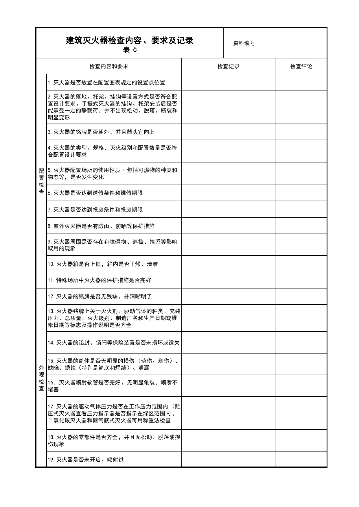 建筑灭火器检查内容、要求及记录_08建筑灭火器_04消防给水及灭火系统_消防工程施工质量查验资料_北京市建筑工程资料管理规程 DB11∕T695-2025 第 1 页