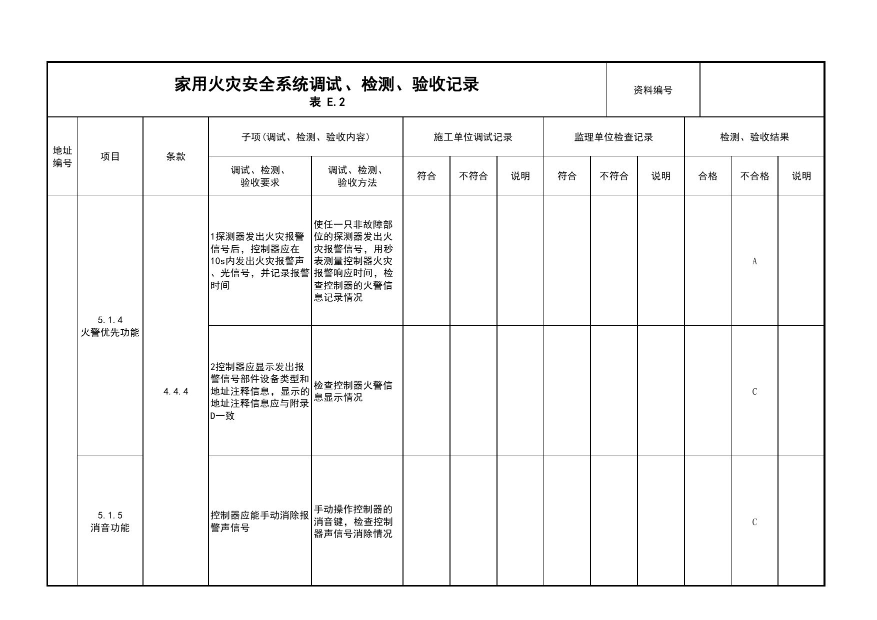 家用火灾安全系统调试、检测、验收记录(续表13)_03火灾自动报警系统_05消防电气和火灾自动报警系统_消防工程施工质量查验资料_北京市建筑工程资料管理规程 DB11∕T695-2025 第 1 页