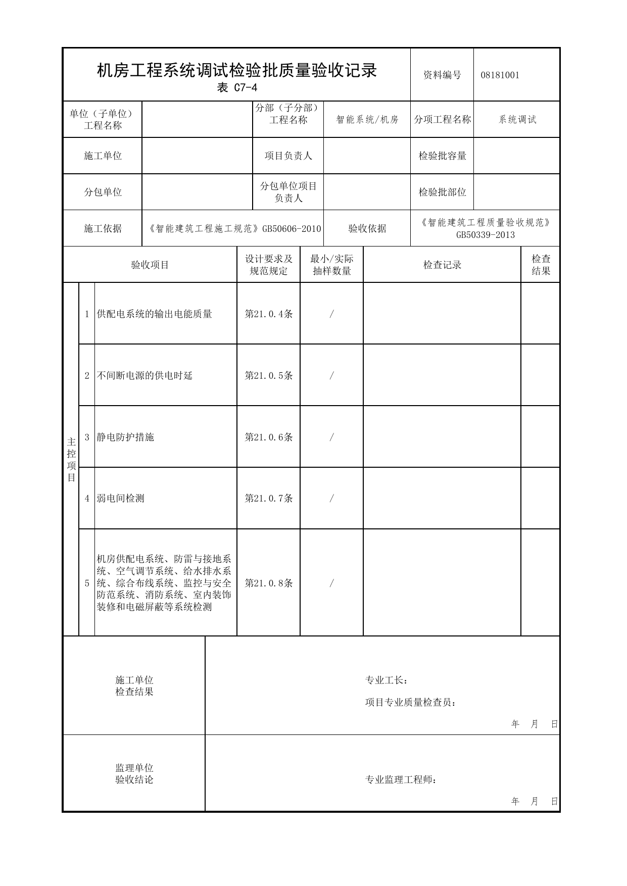 08181001_机房工程系统调试检验批质量验收记录_0818_机房_08智能系统_检验批质量验收记录_C7 过程验收资料_C类 施工资料_北京市建筑工程资料管理规程 DB11∕T695-2025 第 1 页