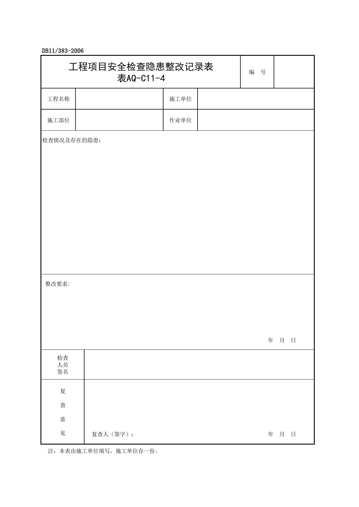 表AQ-C11-4 工程项目安全检查隐患整改记录表_AQ-C11 其他资料_AQ-C类 施工单位施工现场安全资料_建设工程施工现场安全资料管理规程(DB11_383-2006) 第 1 页