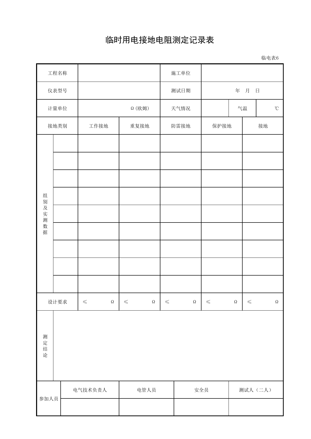 临时用电接地电阻测定记录表_临电表6_施工现场临时用电_北京市建设工程施工现场安全资料管理规程DB11-383-2006 第 1 页