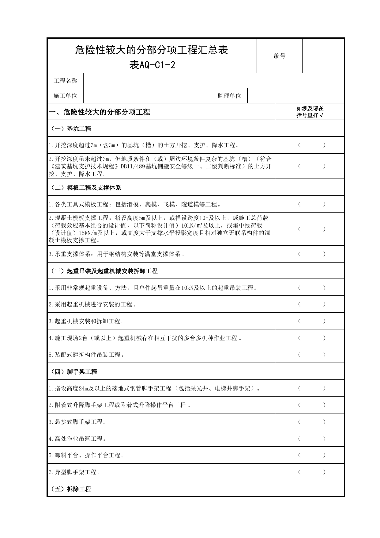 表AQ-C1-2 危险性较大的分部分项工程汇总表(京建法〔2019〕11号)_AQ-C1 工程项目安全资料_AQ-C类 施工单位施工现场安全资料_北京市建设工程施工现场安全资料管理规程(DB11_383-2017) 第 1 页