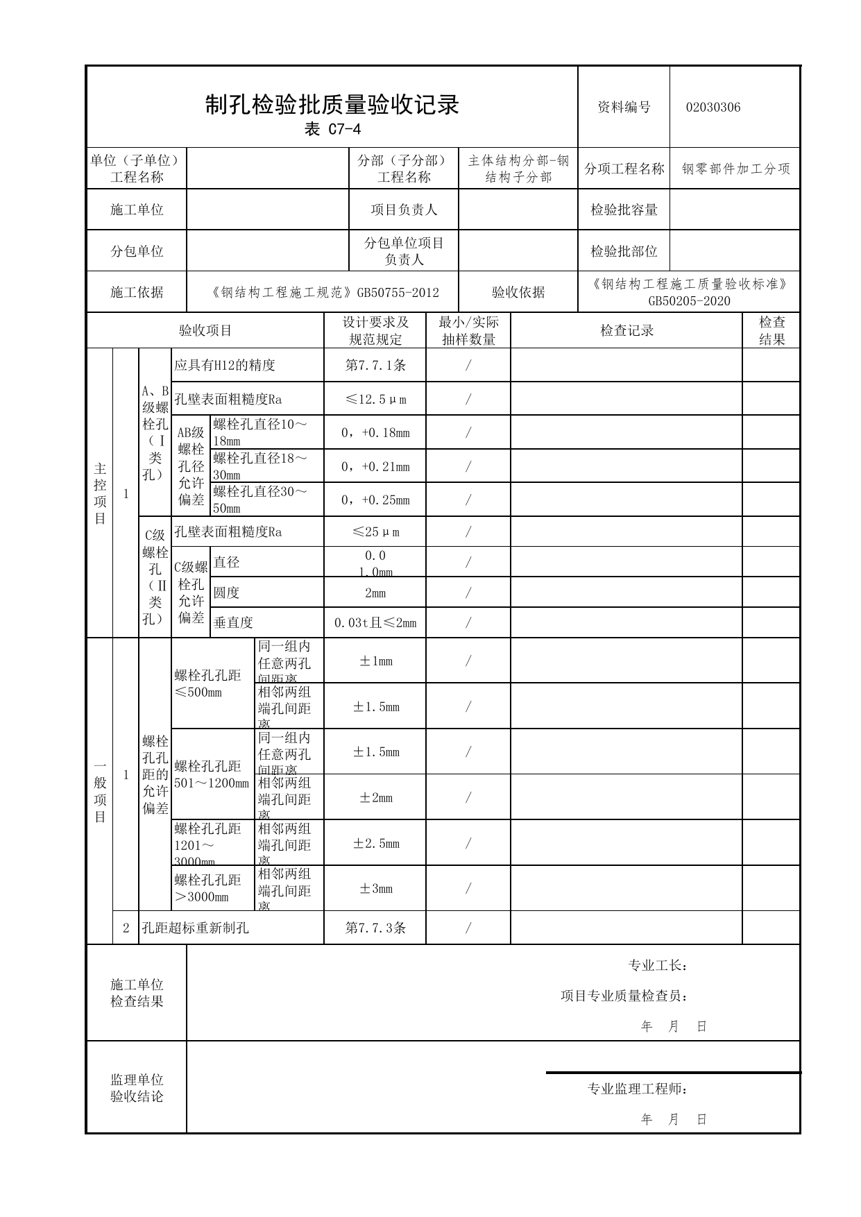 02030306_制孔检验批质量验收记录_0203_钢结构(参考)_02主体结构_检验批质量验收记录_C7 过程验收资料_C类 施工资料_北京市建筑工程资料管理规程 DB11∕T695-2025 第 1 页