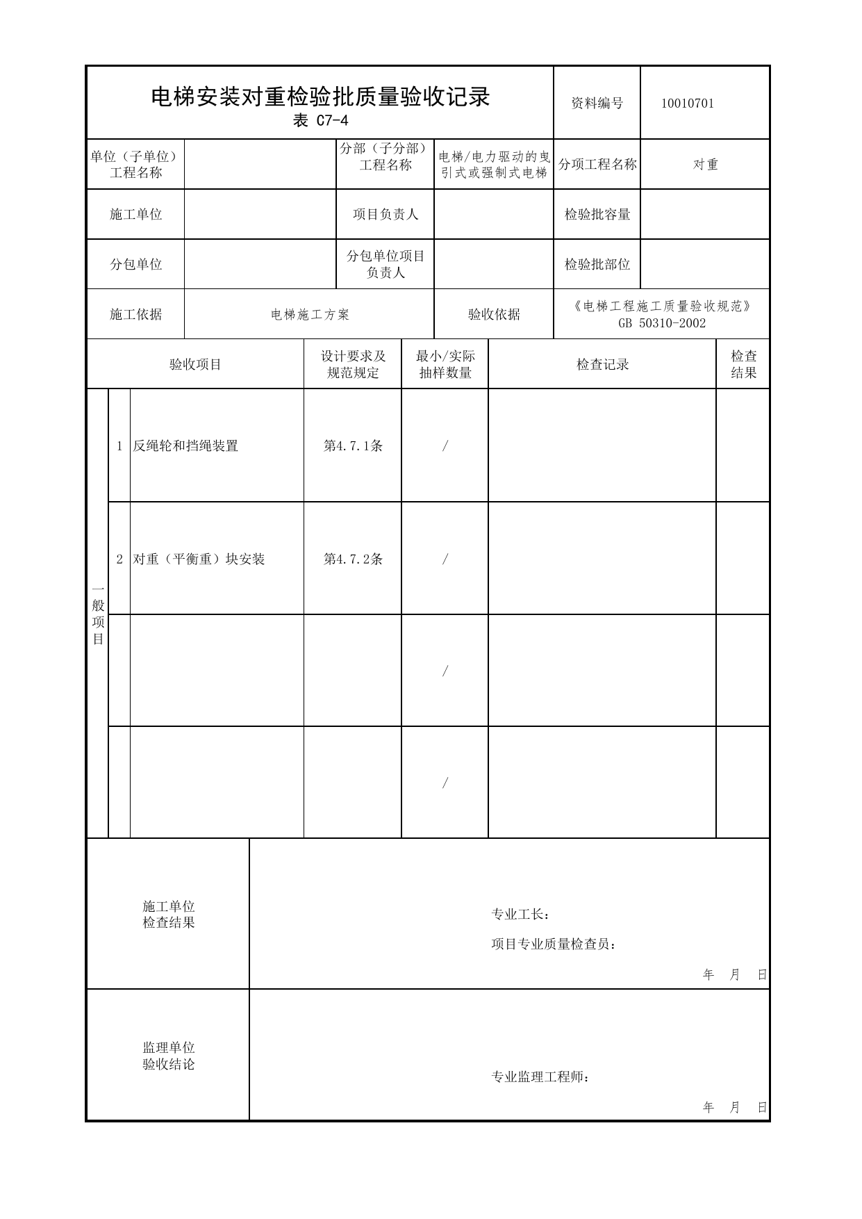 10010701_电梯安装对重检验批质量验收记录_1001_电力驱动的曳引式或强制式电梯_10电梯_检验批质量验收记录_C7 过程验收资料_C类 施工资料_北京市建筑工程资料管理规程 DB11∕T695-2025 第 1 页