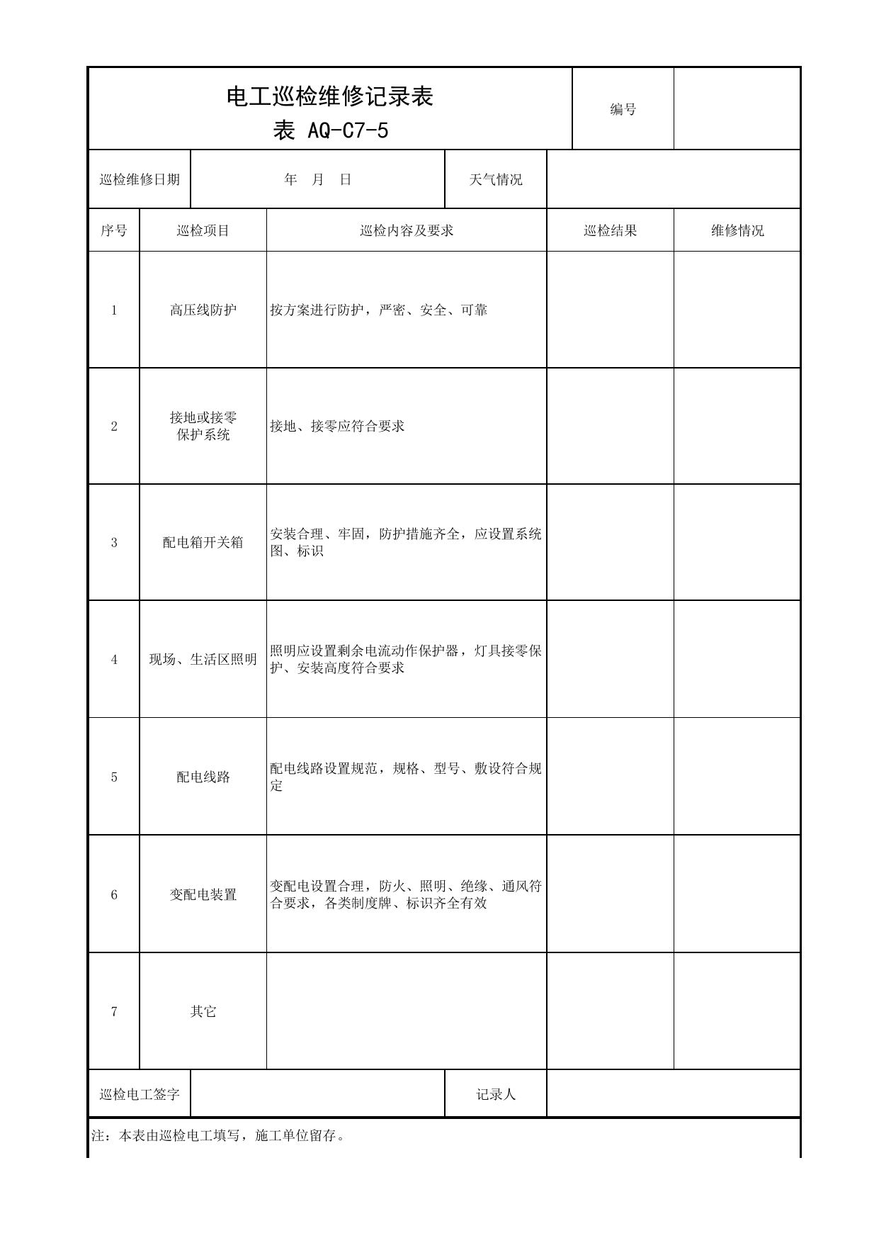表AQ-C7-5 电工巡检维修记录表_AQ-C7 工程项目临时用电资料_AQ-C类 施工单位施工现场安全资料_北京市建筑工程施工现场安全资料管理规程(DB11/T383-2023) 第 1 页