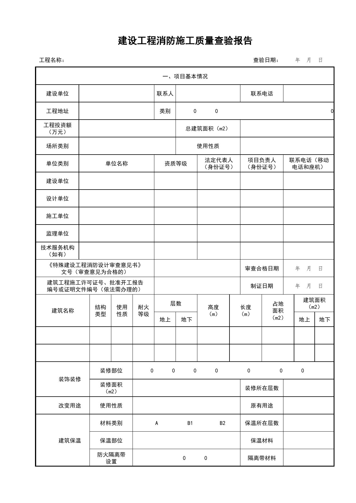 建设工程消防施工质量查验报告_消防工程施工质量查验资料_北京市建筑工程资料管理规程 DB11∕T695-2025 第 1 页