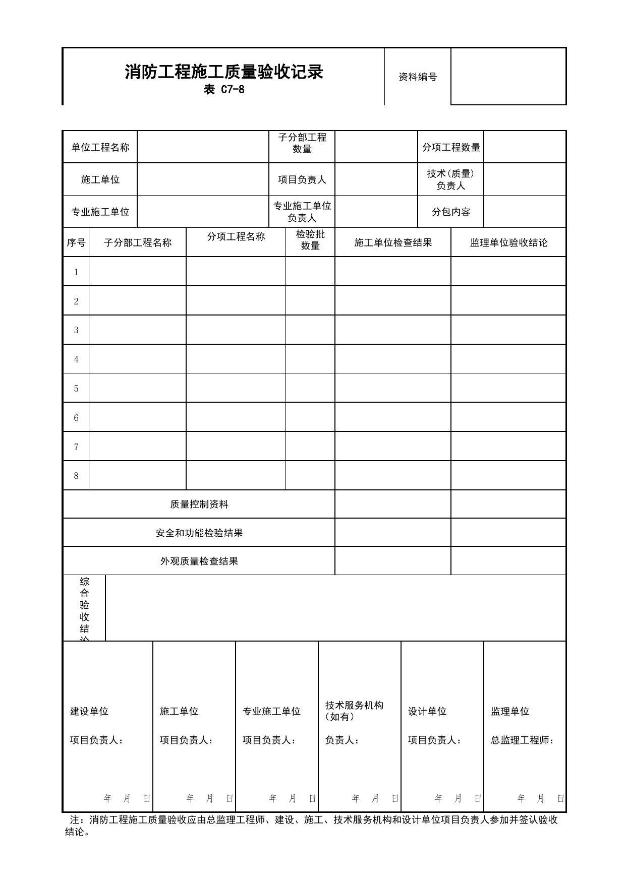表C7-8 消防工程施工质量验收记录_C7 过程验收资料_C类 施工资料_北京市建筑工程资料管理规程 DB11∕T695-2025 第 1 页