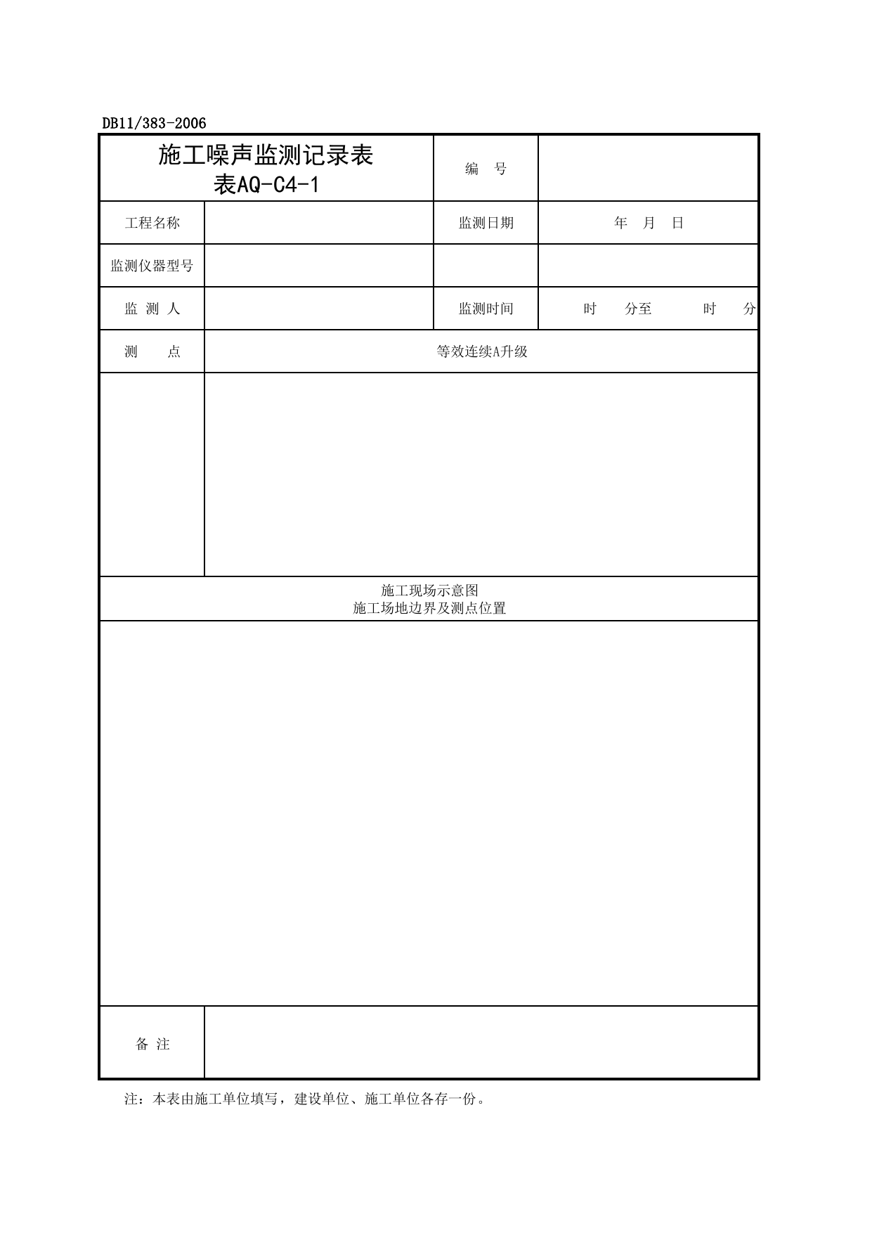 表AQ-C4-1 施工噪声监测记录表_AQ-C4 工程项目环境保护资料_AQ-C类 施工单位施工现场安全资料_建设工程施工现场安全资料管理规程(DB11_383-2006) 第 1 页