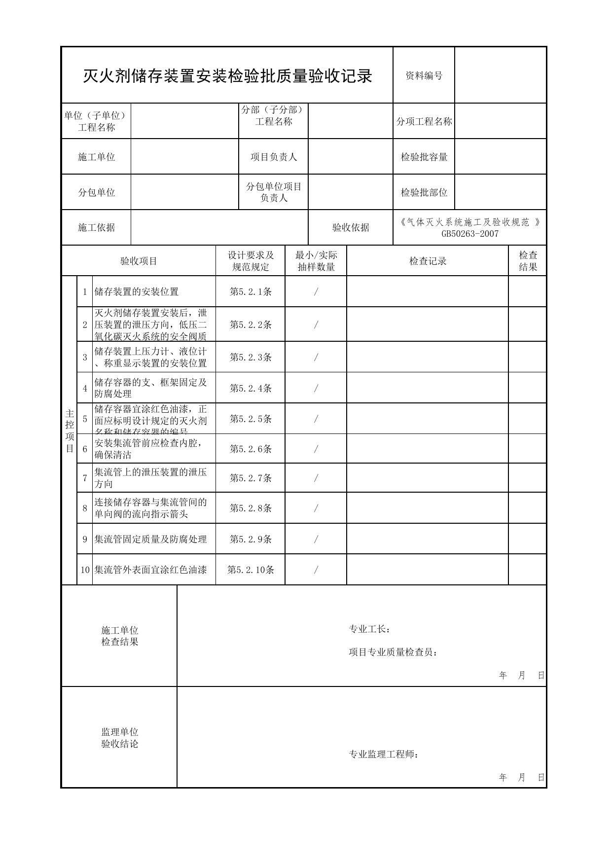 灭火剂储存装置安装检验批质量验收记录_06气体灭火系统_04消防给水及灭火系统_消防工程施工质量查验资料_北京市建筑工程资料管理规程 DB11∕T695-2025 第 1 页