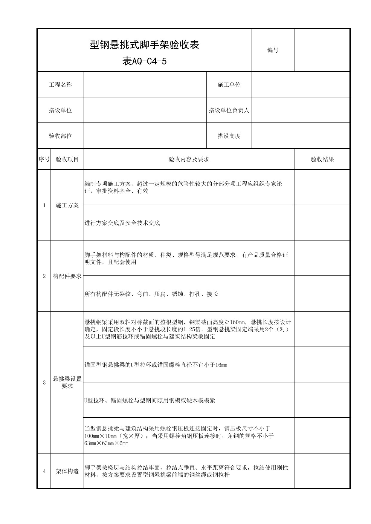 表AQ-C4-5 型钢悬挑式脚手架验收表_AQ-C4 工程项目脚手架工程资料_AQ-C类 施工单位施工现场安全资料_北京市建筑工程施工现场安全资料管理规程(DB11/T383-2023) 第 1 页
