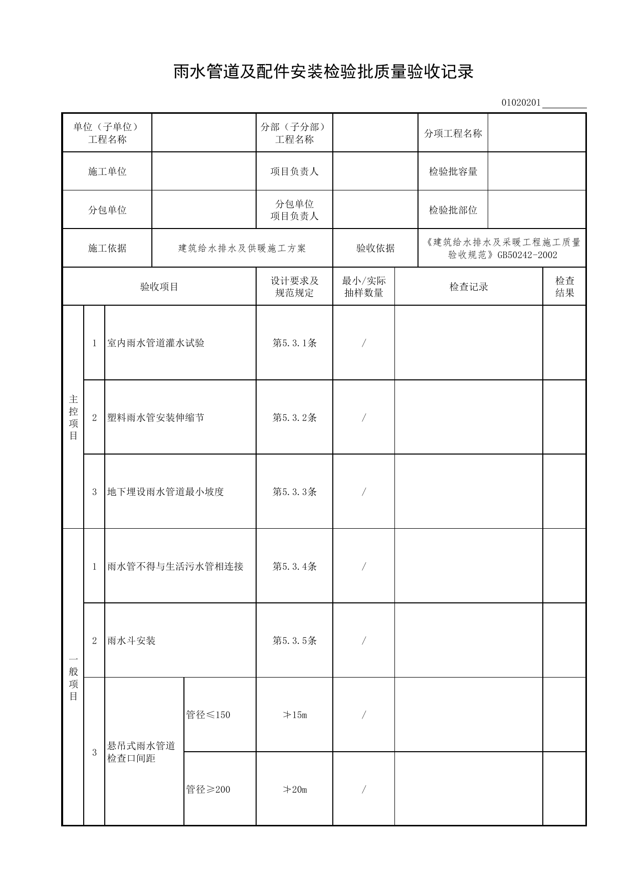 01020201_雨水管道及配件安装检验批质量验收记录_0102_室内排水系统_01建筑给水排水及供暖工程_检验批表格_装配式建筑设备与电气工程施工质量及验收规程 DB11_T1709-2019 第 1 页