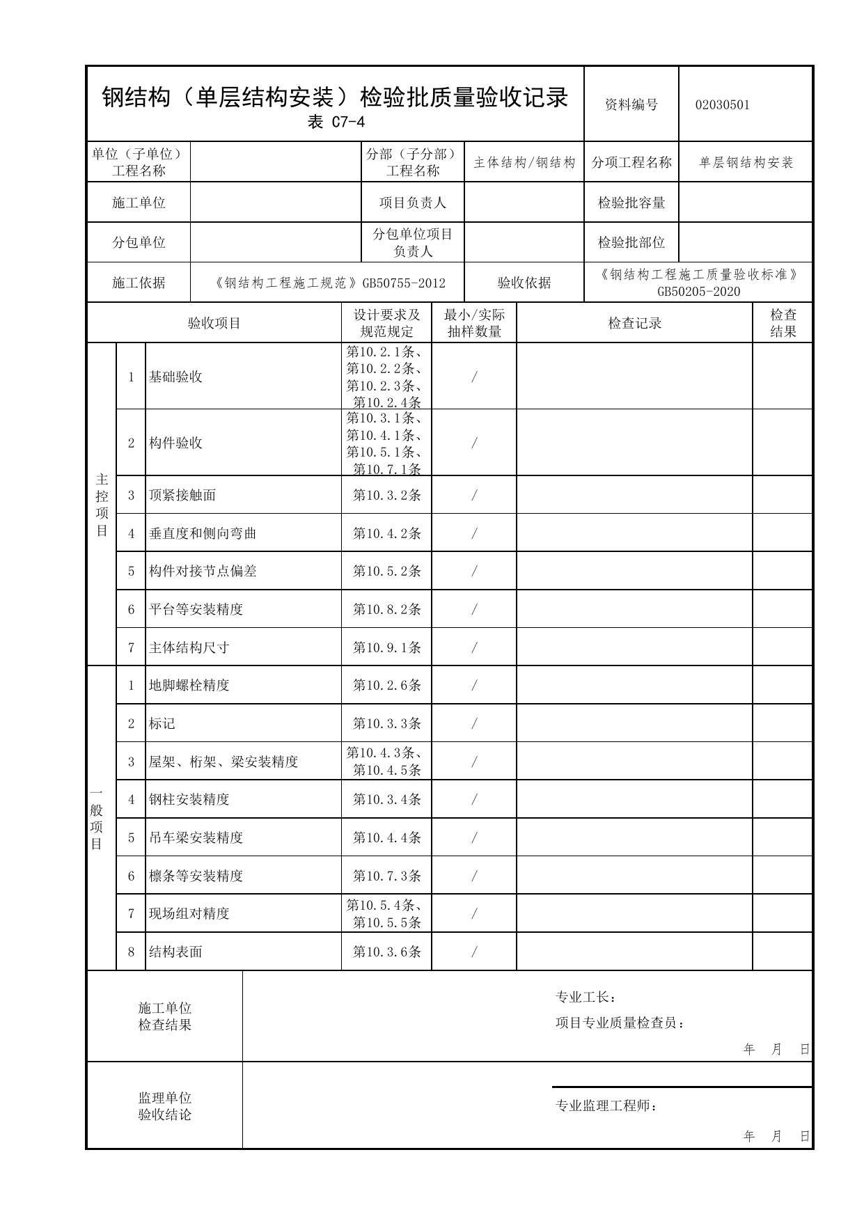 02030501_钢结构(单层结构安装)检验批质量验收记录_0203_钢结构_02主体结构_检验批质量验收记录_C7 过程验收资料_C类 施工资料_北京市建筑工程资料管理规程 DB11∕T695-2025 第 1 页