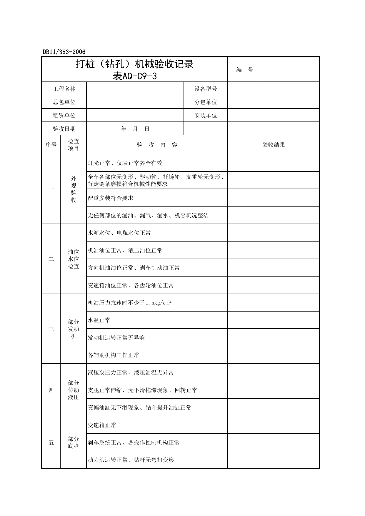 表AQ-C9-3 打桩(钻孔)机械验收记录_AQ-C9 工程项目机械安全资料_AQ-C类 施工单位施工现场安全资料_建设工程施工现场安全资料管理规程(DB11_383-2006) 第 1 页