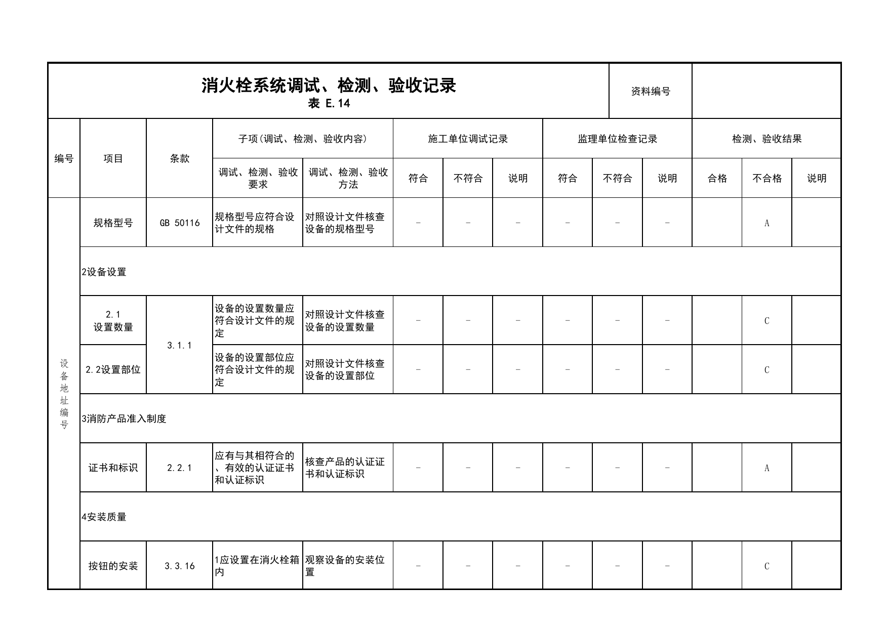 消火栓系统调试、检测、验收记录(续表6)_03火灾自动报警系统_05消防电气和火灾自动报警系统_消防工程施工质量查验资料_北京市建筑工程资料管理规程 DB11∕T695-2025 第 1 页