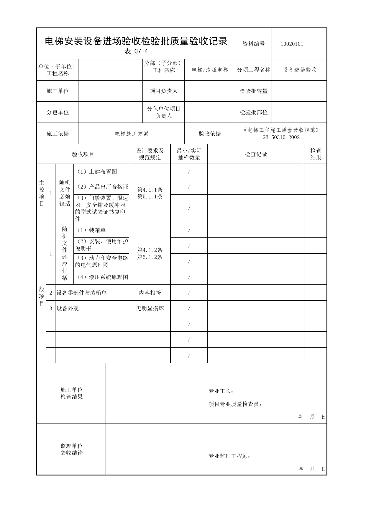 10020101_电梯安装设备进场验收检验批质量验收记录_1002_液压电梯_10电梯_检验批质量验收记录_C7 过程验收资料_C类 施工资料_北京市建筑工程资料管理规程 DB11∕T695-2025 第 1 页