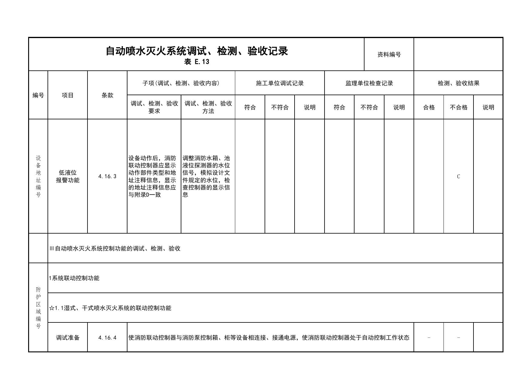 自动喷水灭火系统调试、检测、验收记录(续表6)_03火灾自动报警系统_05消防电气和火灾自动报警系统_消防工程施工质量查验资料_北京市建筑工程资料管理规程 DB11∕T695-2025 第 1 页