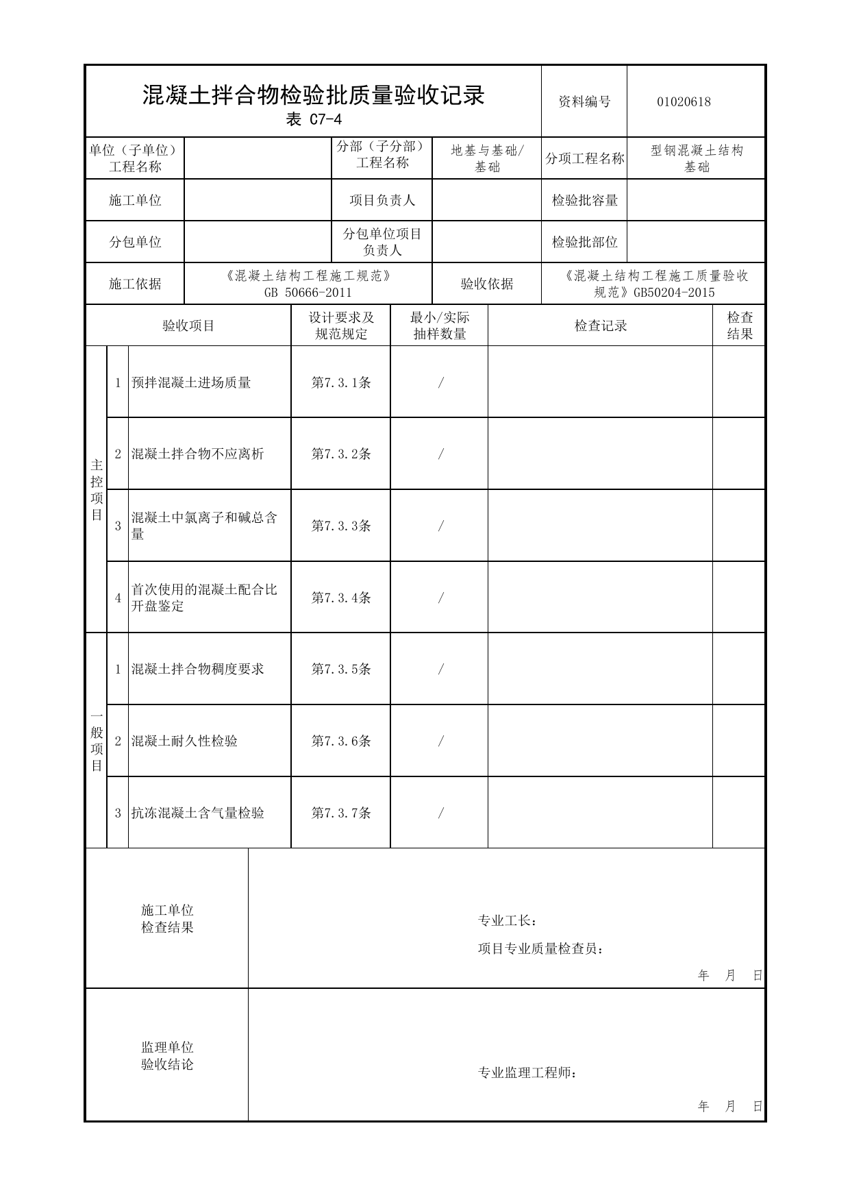 01020618_混凝土拌合物检验批质量验收记录_010206_型钢混凝土结构基础_0102_基础_01地基与基础_检验批质量验收记录_C7 过程验收资料_C类 施工资料_北京市建筑工程资料管理规程 DB11∕T695-2025 第 1 页