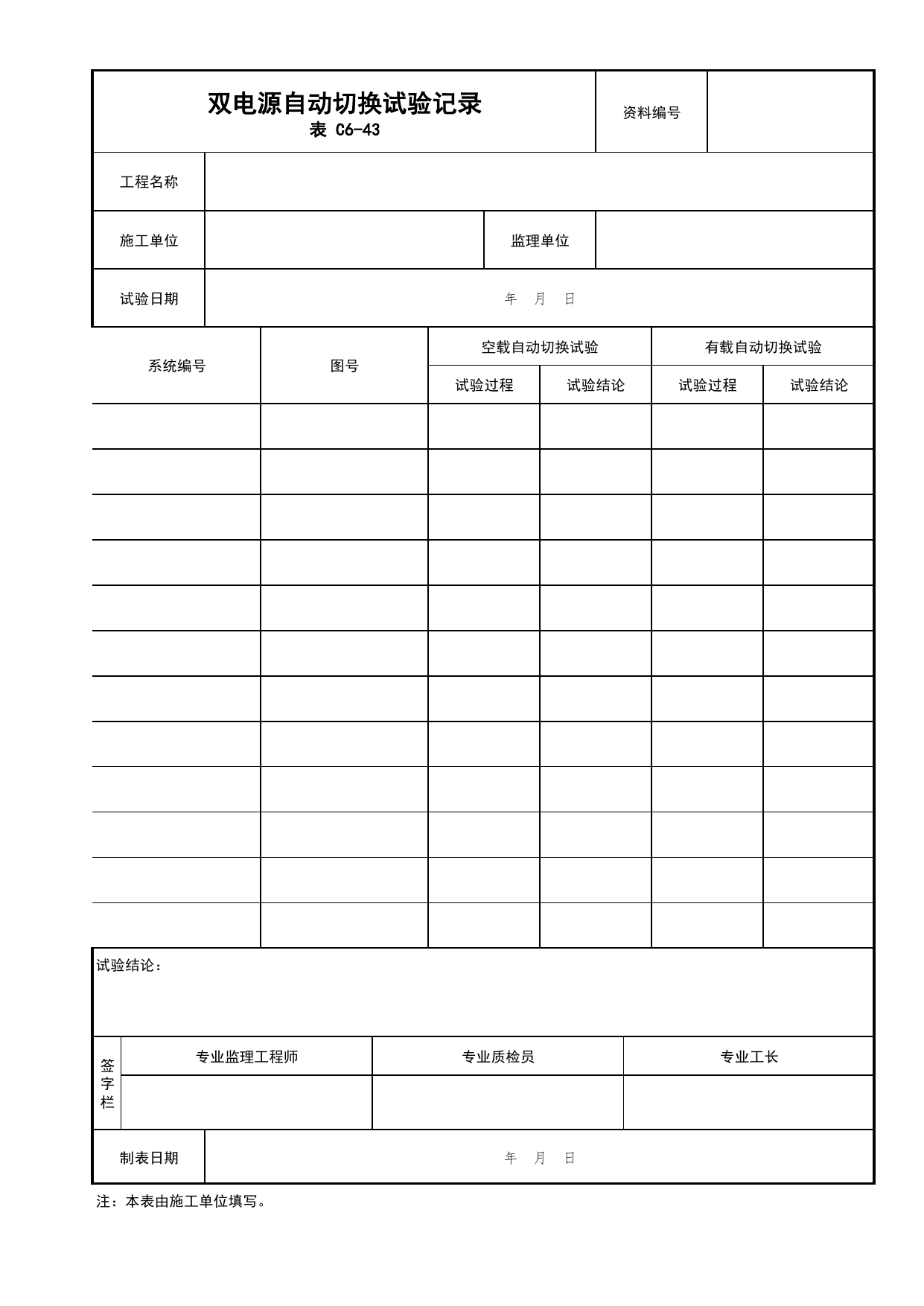 表C6-43 双电源自动切换试验记录_建筑电气工程_C6 施工试验资料_C类 施工资料_北京市建筑工程资料管理规程 DB11∕T695-2025 第 1 页