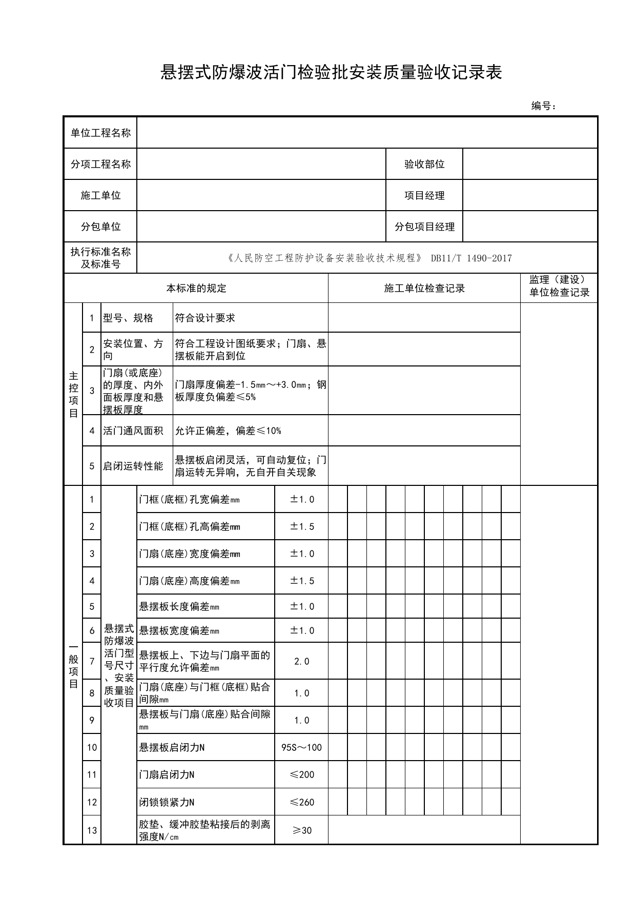 悬摆式防爆波活门检验批安装质量验收记录表_人民防空工程防护设备安装验收技术规程 DB11_T1490-2017_人防资料_北京市建筑工程资料管理规程 DB11∕T695-2025 第 1 页