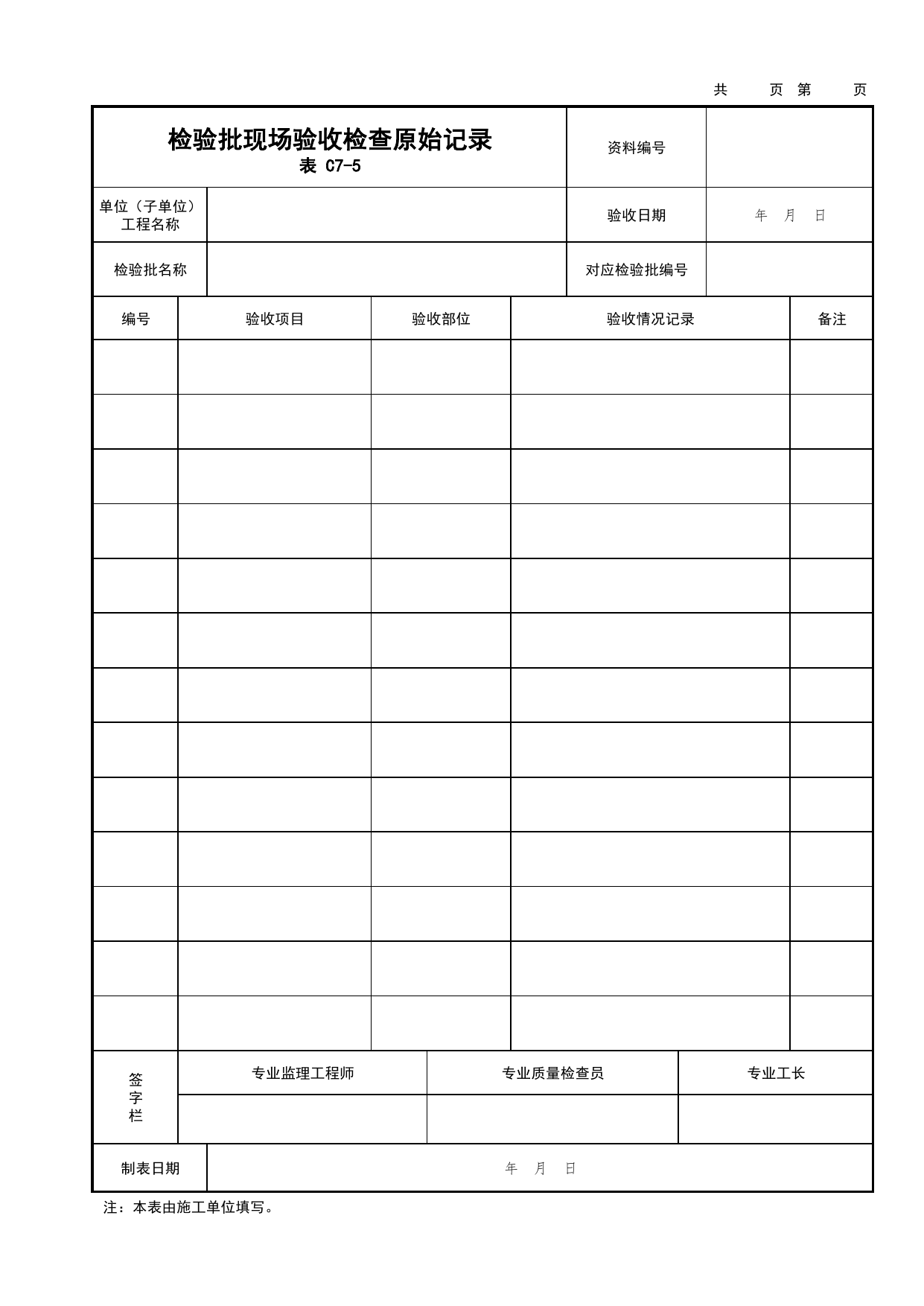 表C7-5 检验批现场验收检查原始记录(单个检查部位一行)_C7 过程验收资料_C类 施工资料_北京市建筑工程资料管理规程 DB11∕T695-2025 第 1 页