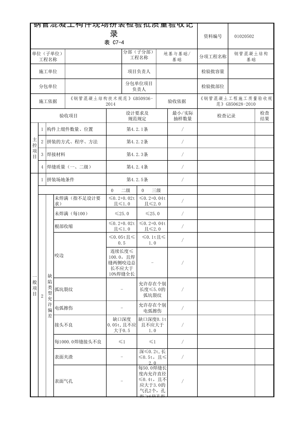 01020502_钢管混凝土构件现场拼装检验批质量验收记录_010205_钢管混凝土结构基础_0102_基础_01地基与基础_检验批质量验收记录_C7 过程验收资料_C类 施工资料 第 1 页