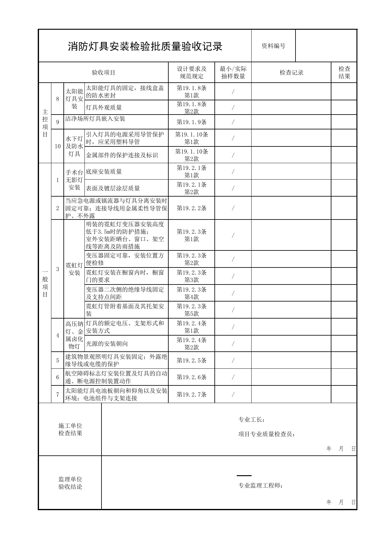 消防灯具安装检验批质量验收记录_02消防应急照明和疏散指示系统_05消防电气和火灾自动报警系统_消防工程施工质量查验资料_北京市建筑工程资料管理规程 DB11∕T695-2025 第 2 页