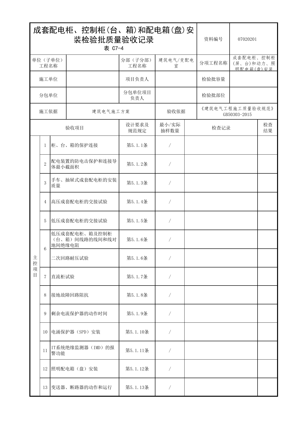 07020201_成套配电柜、控制柜(台、箱)和配电箱(盘)安装检验批质量验收记录_0702_变配电室_07建筑电气_检验批质量验收记录_C7 过程验收资料_C类 施工资料 第 1 页