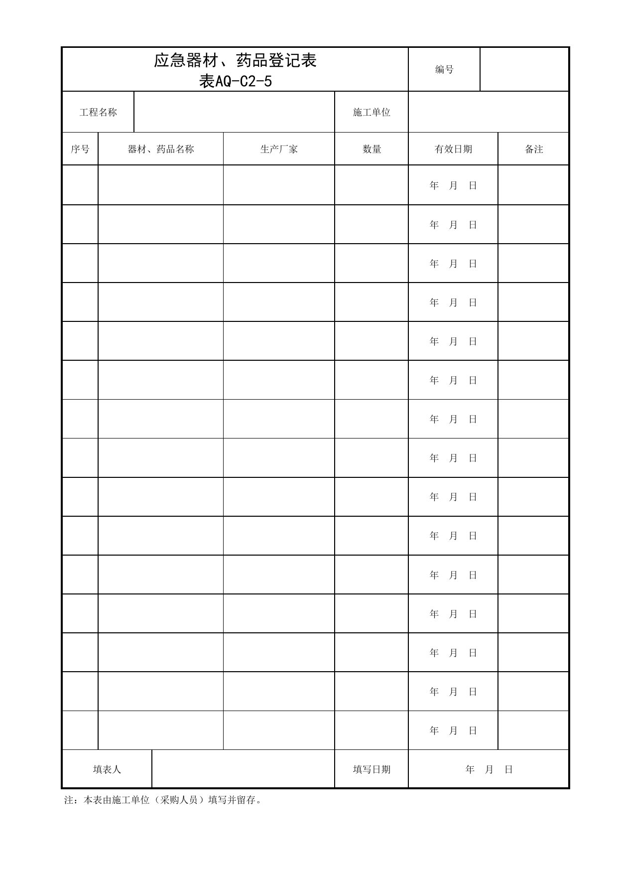 表AQ-C2-5 应急器材、药品登记表_AQ-C2 工程项目生活区、办公区管理资料_AQ-C类 施工单位施工现场安全资料_北京市建筑工程施工现场安全资料管理规程(DB11/T383-2023) 第 1 页