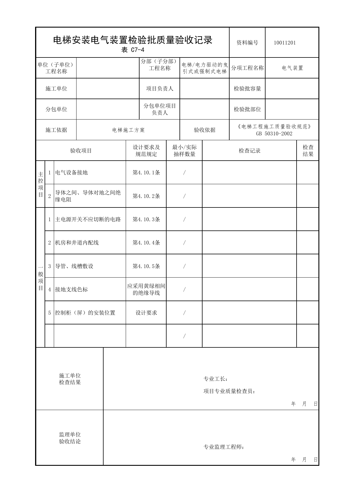 10011201_电梯安装电气装置检验批质量验收记录_1001_电力驱动的曳引式或强制式电梯_10电梯_检验批质量验收记录_C7 过程验收资料_C类 施工资料_北京市建筑工程资料管理规程 DB11∕T695-2025 第 1 页