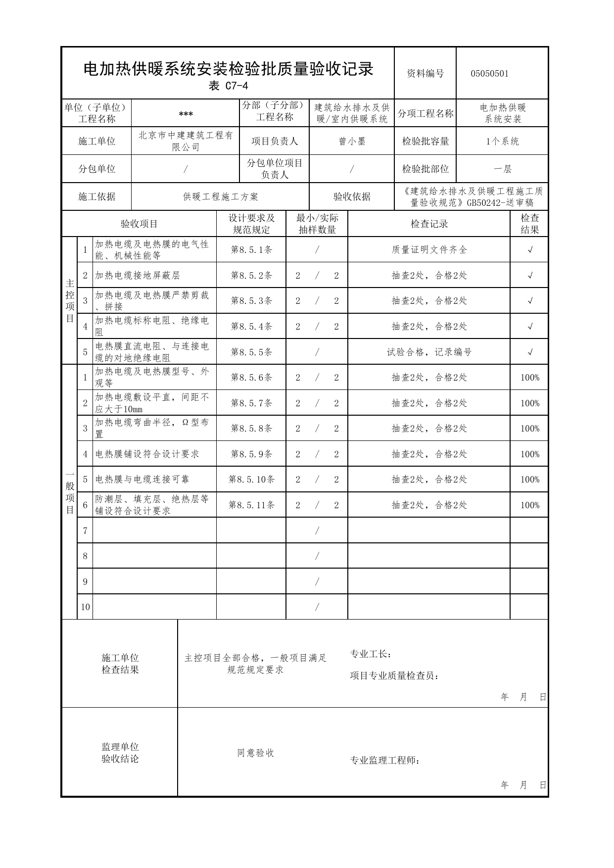 【参考表】05050501_电加热供暖系统安装检验批质量验收记录_0505_室内供暖系统_05建筑给水排水及供暖_检验批质量验收记录_C7 过程验收资料_C类 施工资料 第 1 页