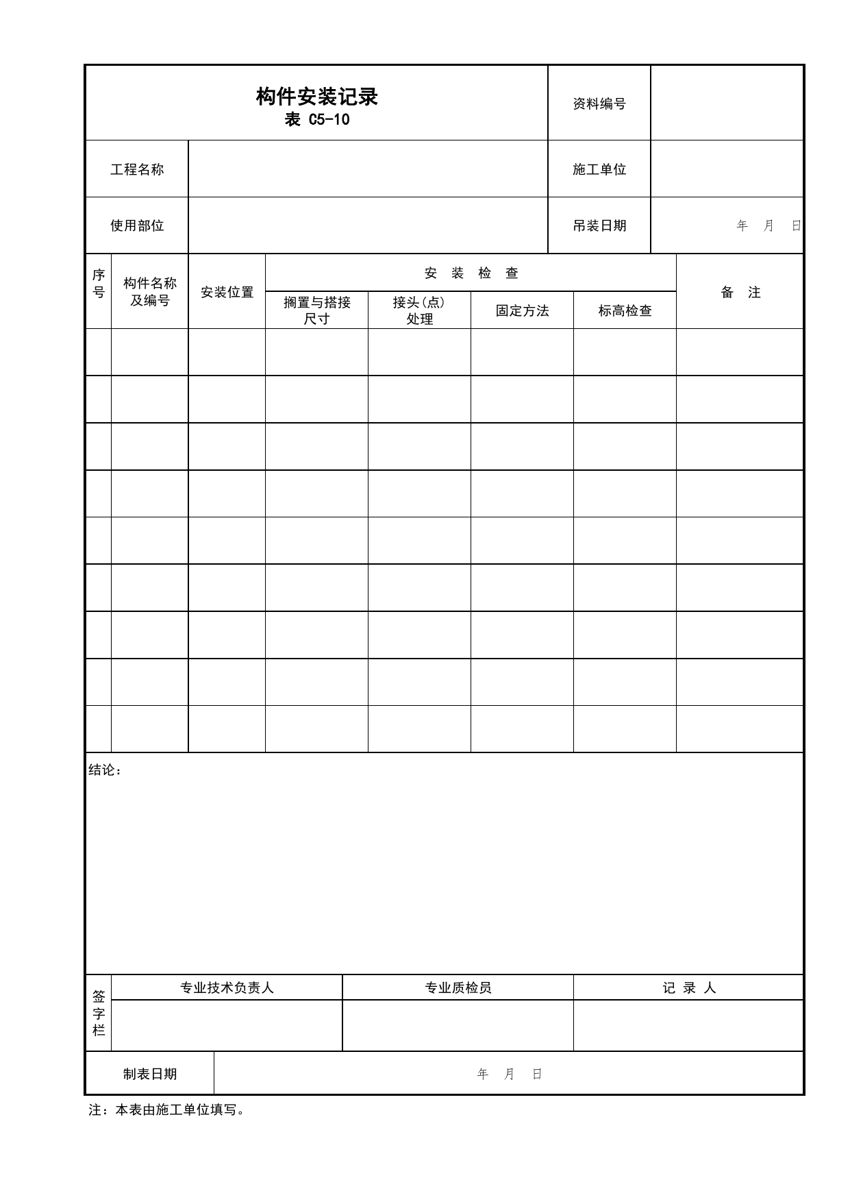 表C5-10 构件安装记录_C5 施工记录资料_C类 施工资料_北京市建筑工程资料管理规程 DB11∕T695-2025 第 1 页
