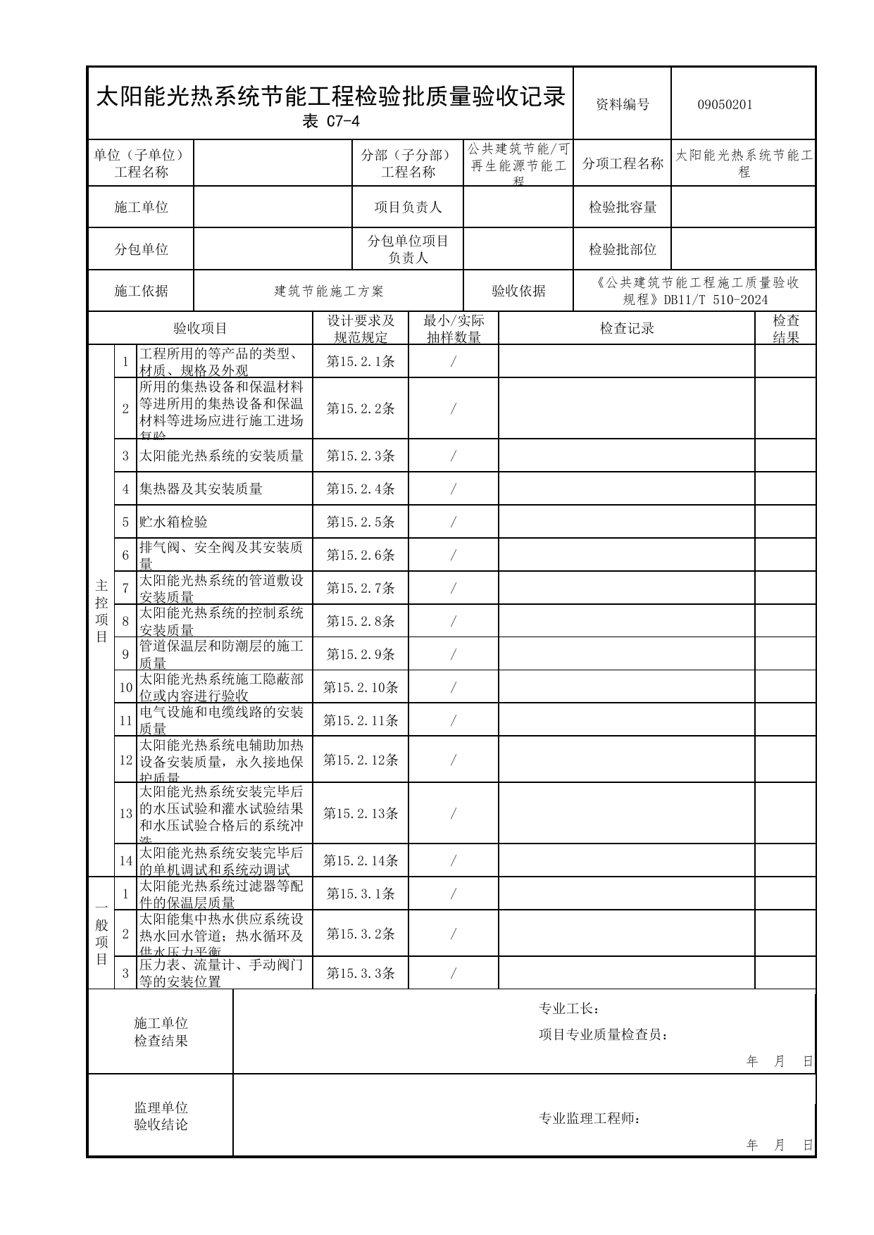 09050201 太阳能光热系统节能工程检验批质量验收记录_可再生能源节能工程_公共建筑节能工程施工质量验收规程 DB11_T510-2024_北京市建筑工程资料管理规程 DB11∕T695-2025 第 1 页