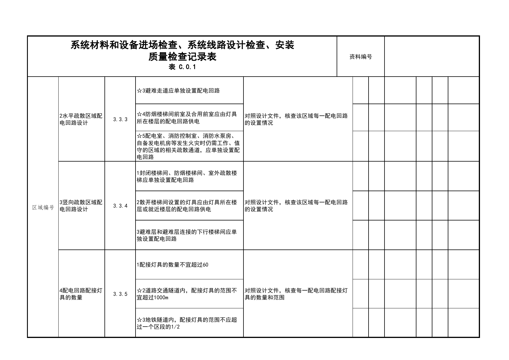 系统材料和设备进场检查、系统线路设计检查、安装质量检查记录表_04安全疏散_02建筑构造_消防工程施工质量查验资料_北京市建筑工程资料管理规程 DB11∕T695-2025 第 3 页