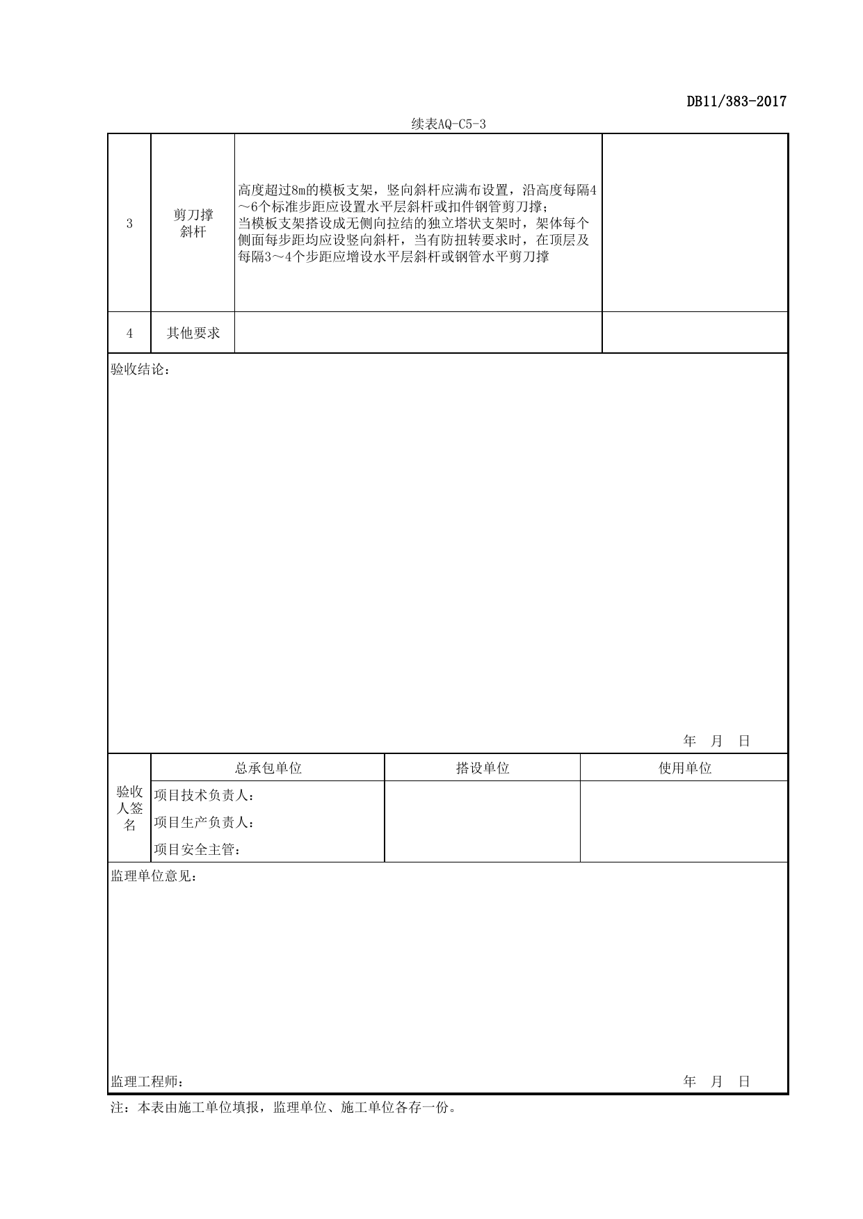 表AQ-C5-3 承插型盘扣式钢管模板支撑体系验收表_AQ-C5 工程项目模板支架资料_AQ-C类 施工单位施工现场安全资料_北京市建设工程施工现场安全资料管理规程(DB11_383-2017) 第 2 页