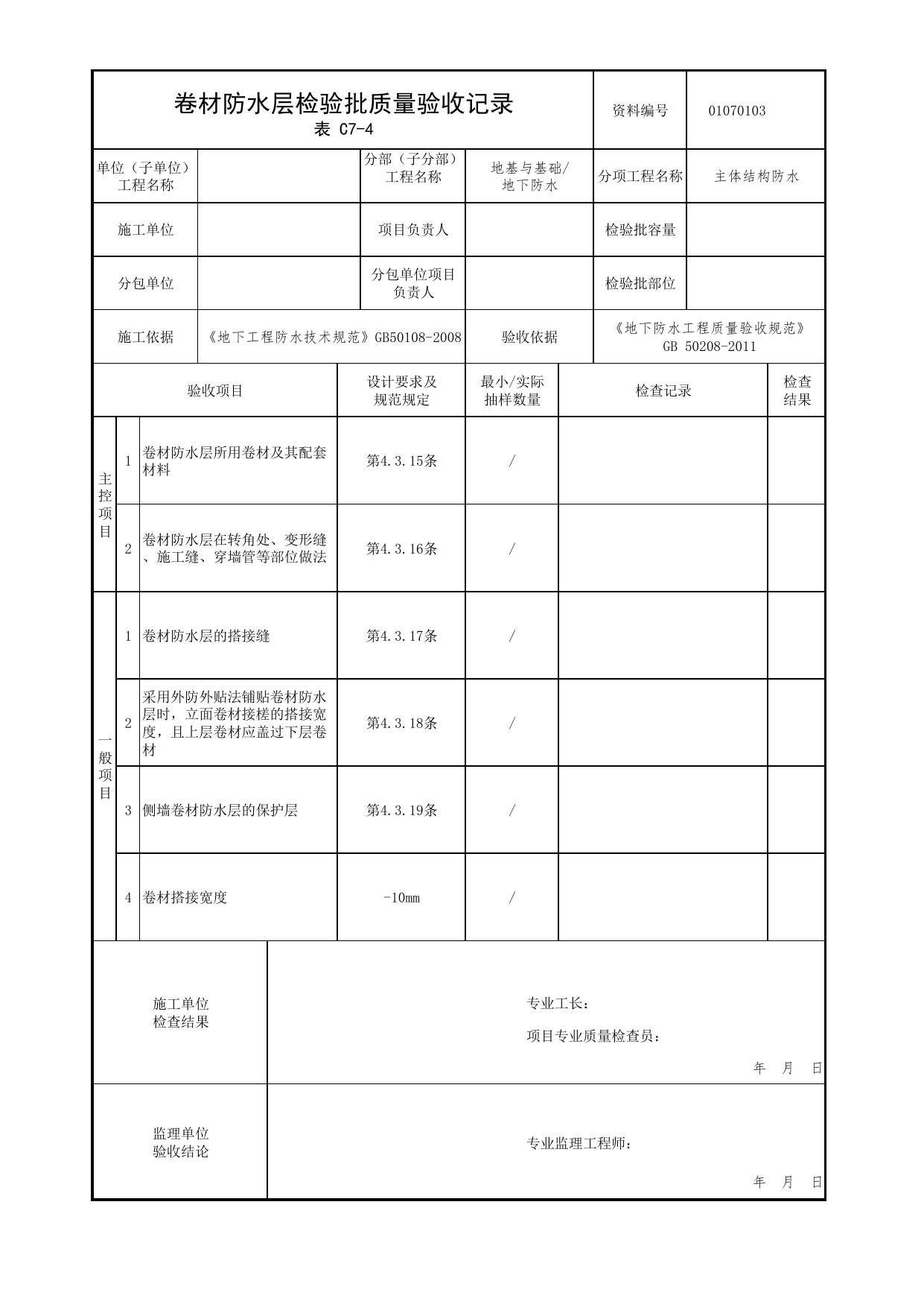 01070103_卷材防水层检验批质量验收记录_010701_主体结构防水_0107_地下防水_01地基与基础_检验批质量验收记录_C7 过程验收资料_C类 施工资料_北京市建筑工程资料管理规程 DB11∕T695-2025 第 1 页