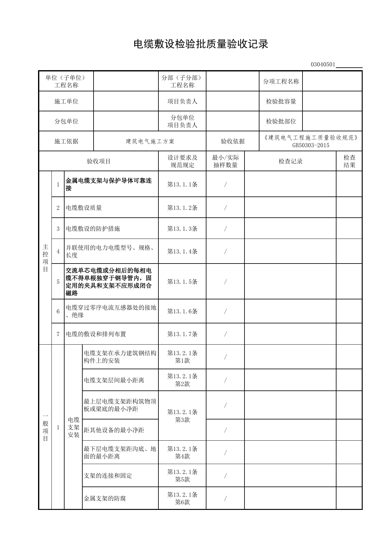 03040501_电缆敷设检验批质量验收记录_0304_不间断电源与备用电源安装_03建筑电气工程_检验批表格_装配式建筑设备与电气工程施工质量及验收规程 DB11_T1709-2019 第 1 页