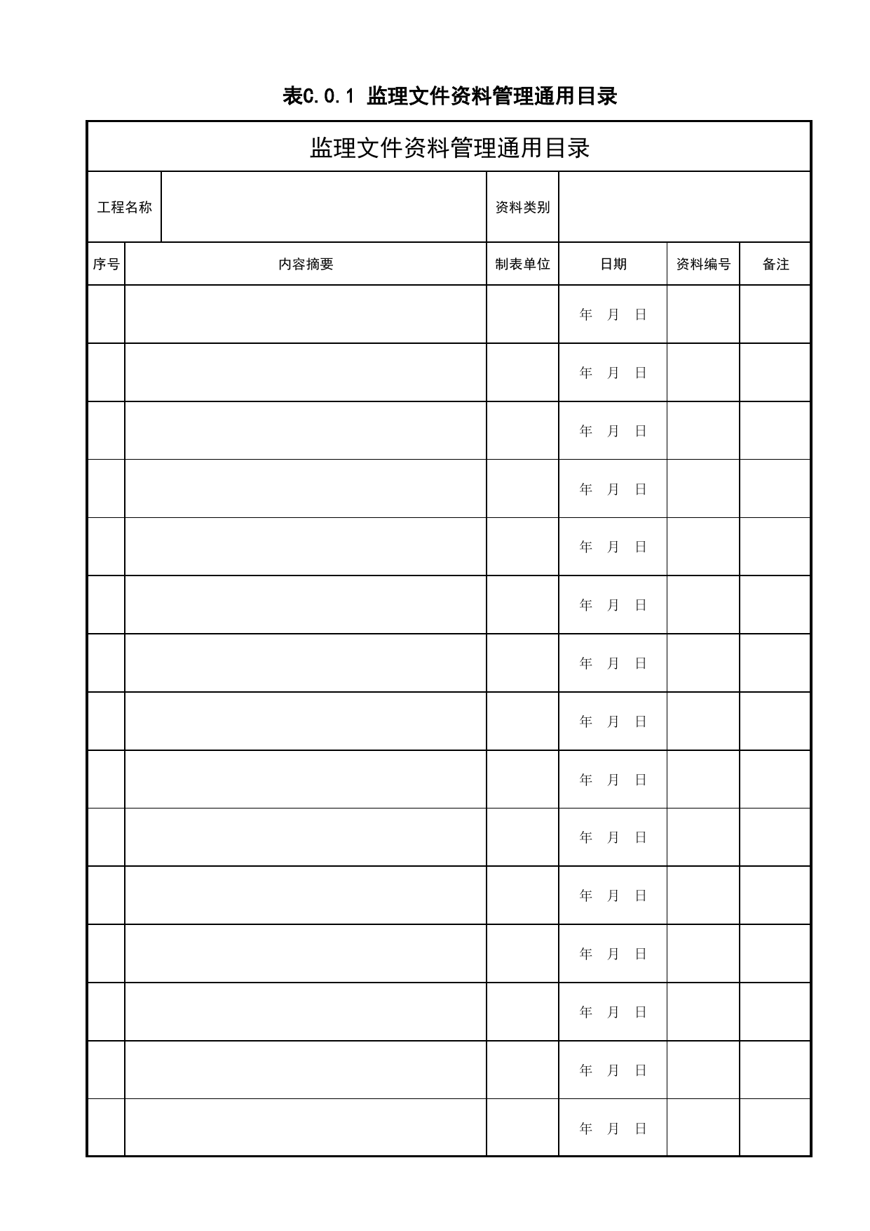 C.0.1 监理文件资料管理通用目录_附录C 监理文件资料组卷规则_建设工程监理规程 DB11_T 382-2017_北京市建筑工程施工现场安全资料管理规程(DB11-383-2017) 第 1 页