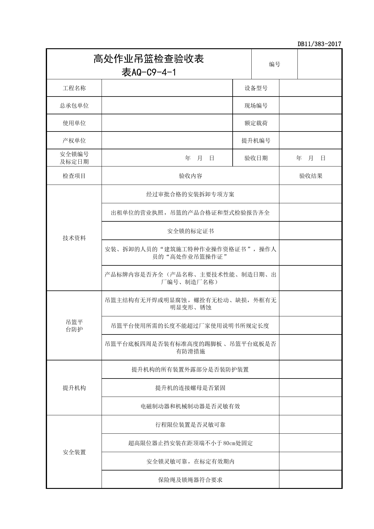 表AQ-C9-4-1 高处作业吊篮检查验收表_AQ-C9-4 高处作业吊篮检查验收表_AQ-C9 工程项目机械安全资料_AQ-C类 施工单位施工现场安全资料_北京市建设工程施工现场安全资料管理规程(DB11_383-2017) 第 1 页