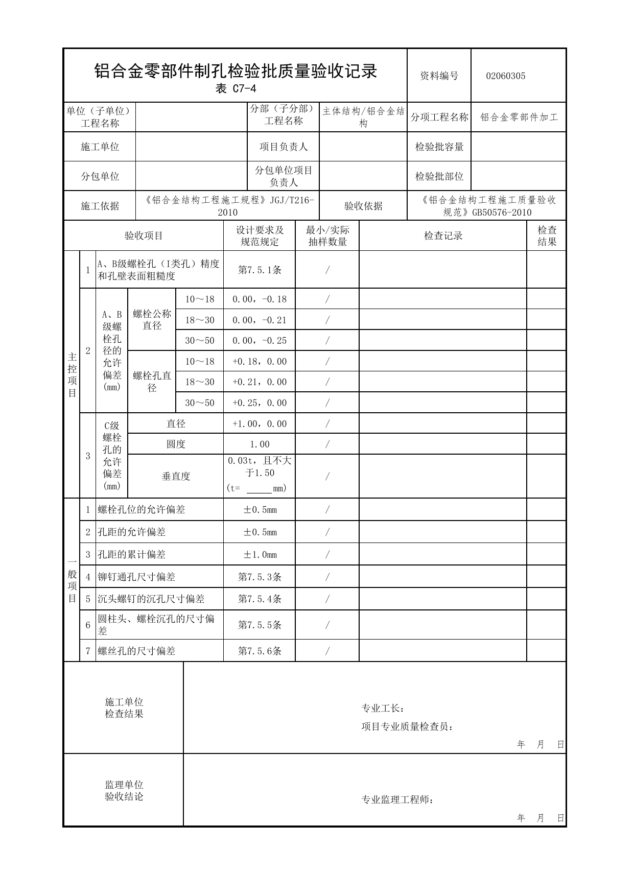 02060305_铝合金零部件制孔检验批质量验收记录_0206_铝合金结构_02主体结构_检验批质量验收记录_C7 过程验收资料_C类 施工资料_北京市建筑工程资料管理规程 DB11∕T695-2025 第 1 页