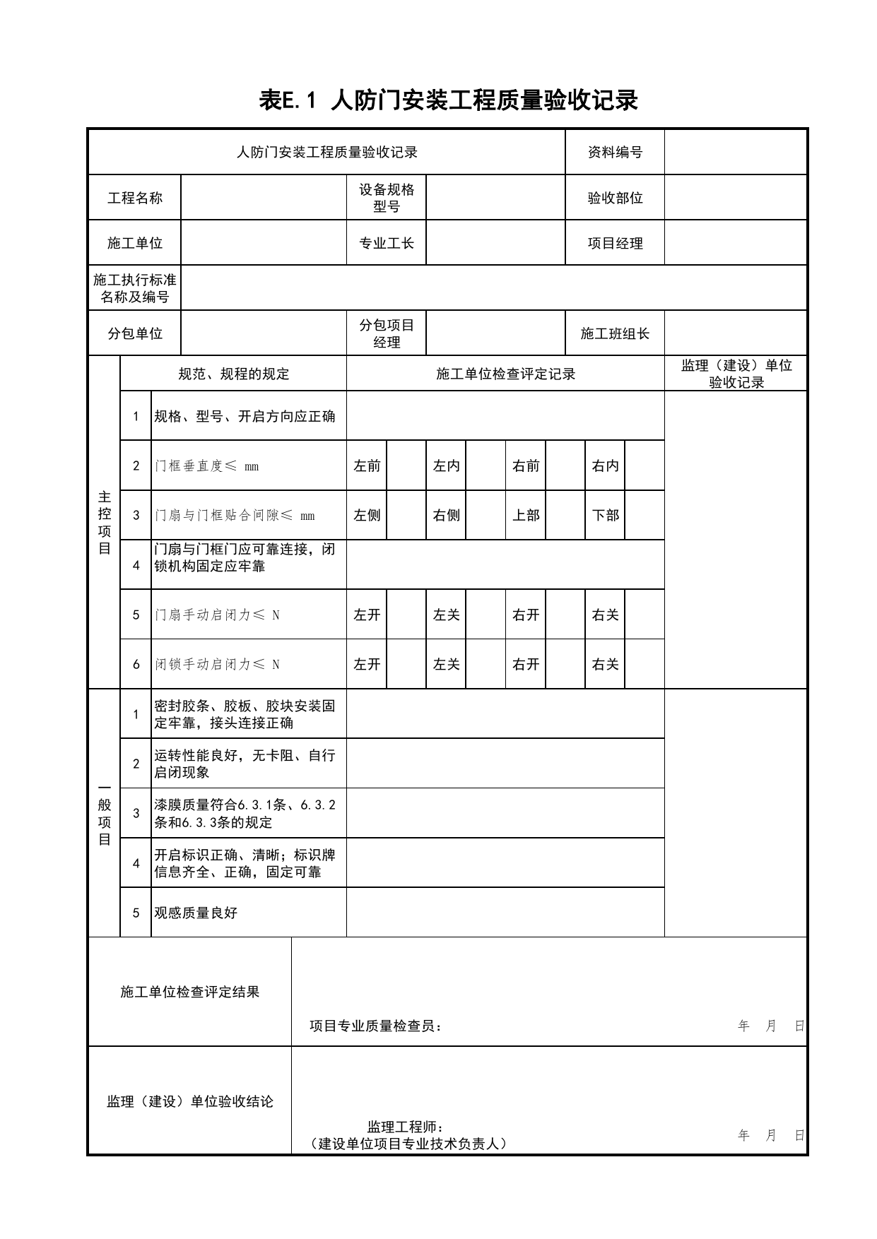 表E.1 人防门安装工程质量验收记录_人民防空工程防护设备安装技术规程 DB11_1078.1-2014_人防资料_北京市建筑工程资料管理规程 DB11∕T695-2025 第 1 页