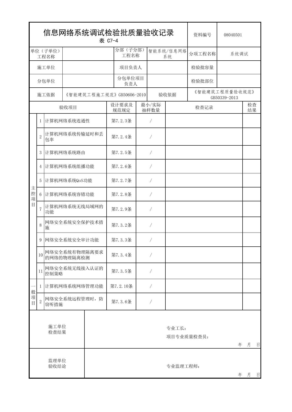 08040501_信息网络系统调试检验批质量验收记录_0804_信息网络系统_08智能系统_检验批质量验收记录_C7 过程验收资料_C类 施工资料_北京市建筑工程资料管理规程 DB11∕T695-2025 第 1 页