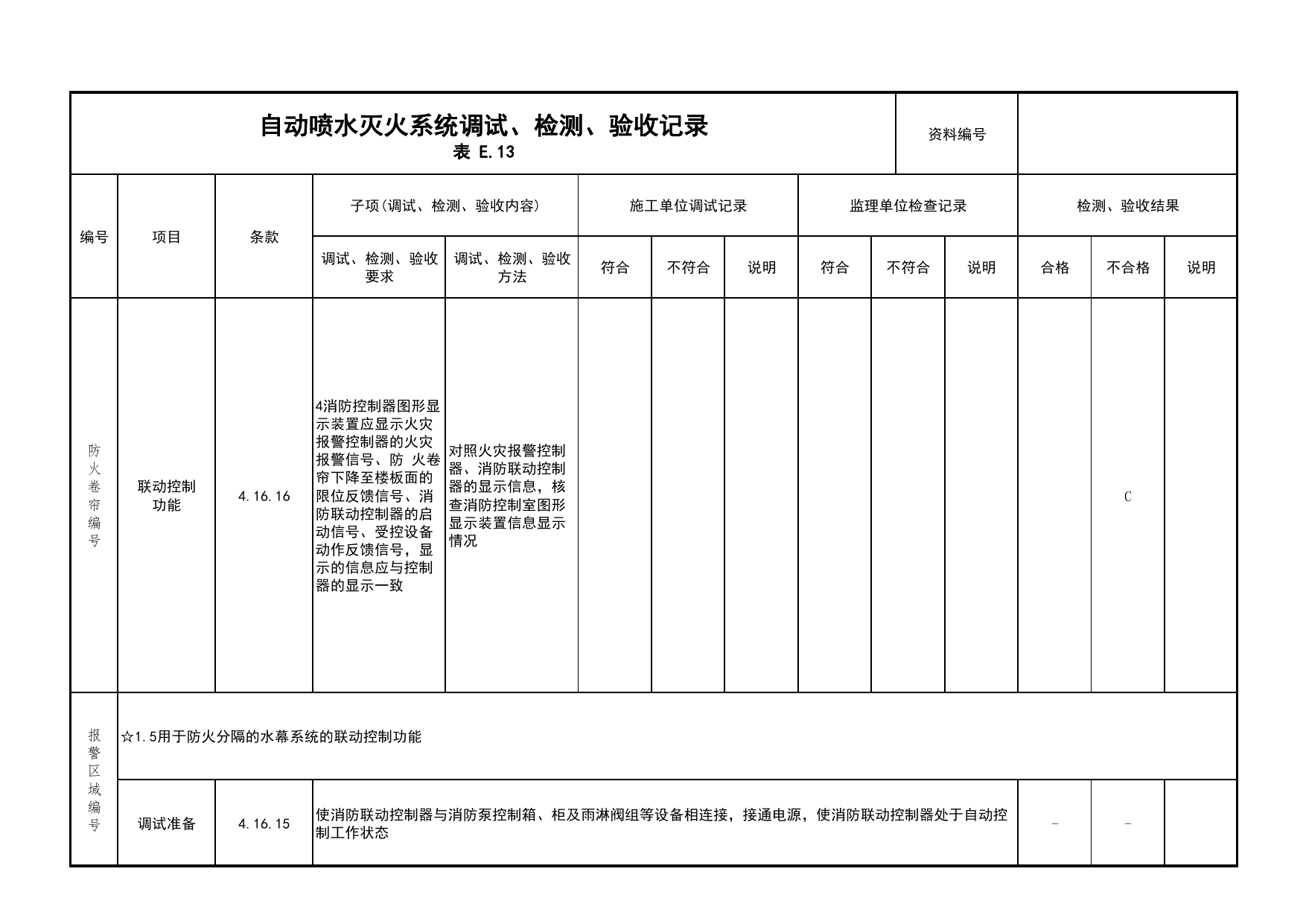 自动喷水灭火系统调试、检测、验收记录(续表16)_03火灾自动报警系统_05消防电气和火灾自动报警系统_消防工程施工质量查验资料_北京市建筑工程资料管理规程 DB11∕T695-2025 第 1 页
