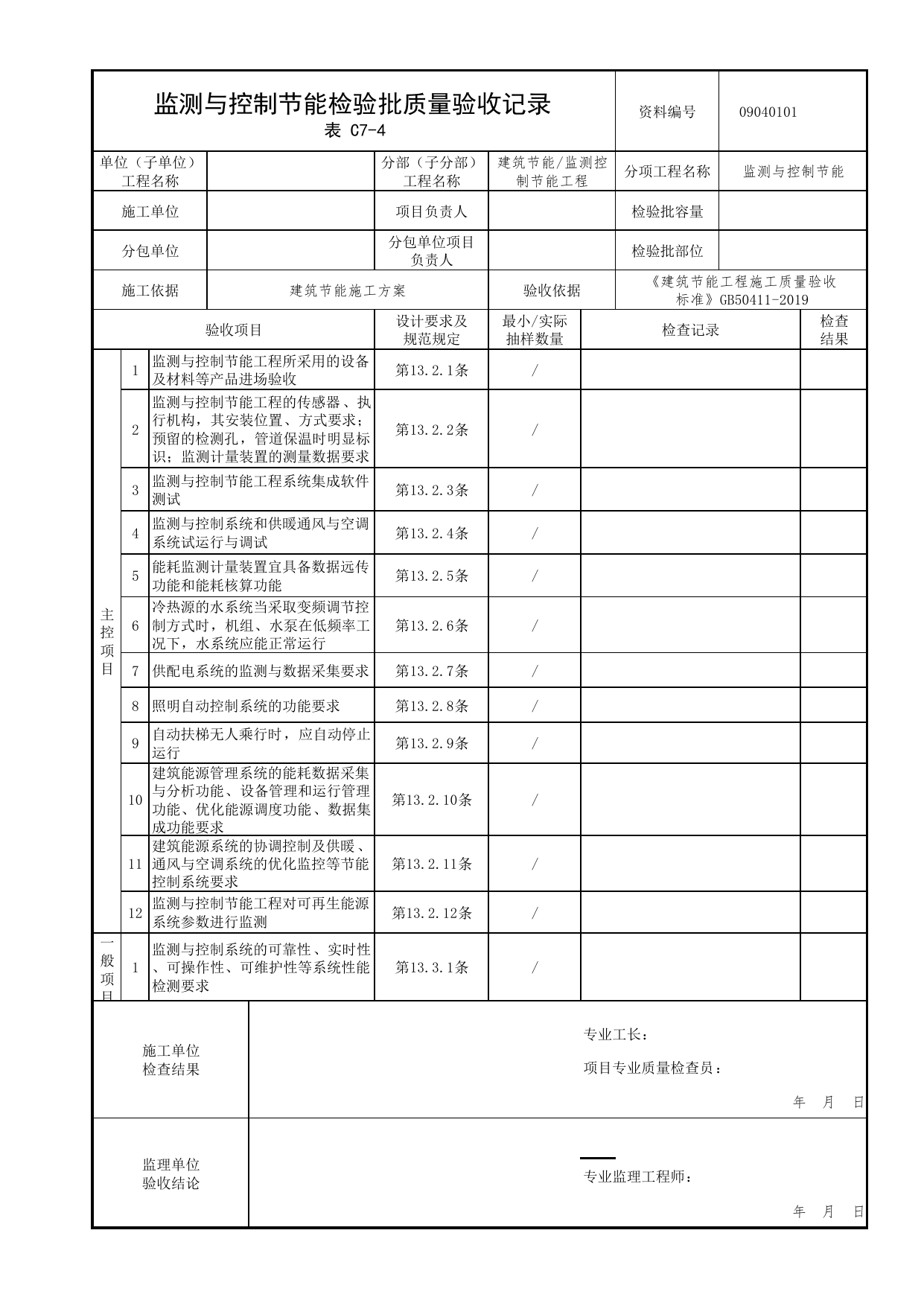 09040101_监测与控制节能检验批质量验收记录_0904_监测控制节能工程_09建筑节能_检验批质量验收记录_C7 过程验收资料_C类 施工资料_北京市建筑工程资料管理规程 DB11∕T695-2025 第 1 页