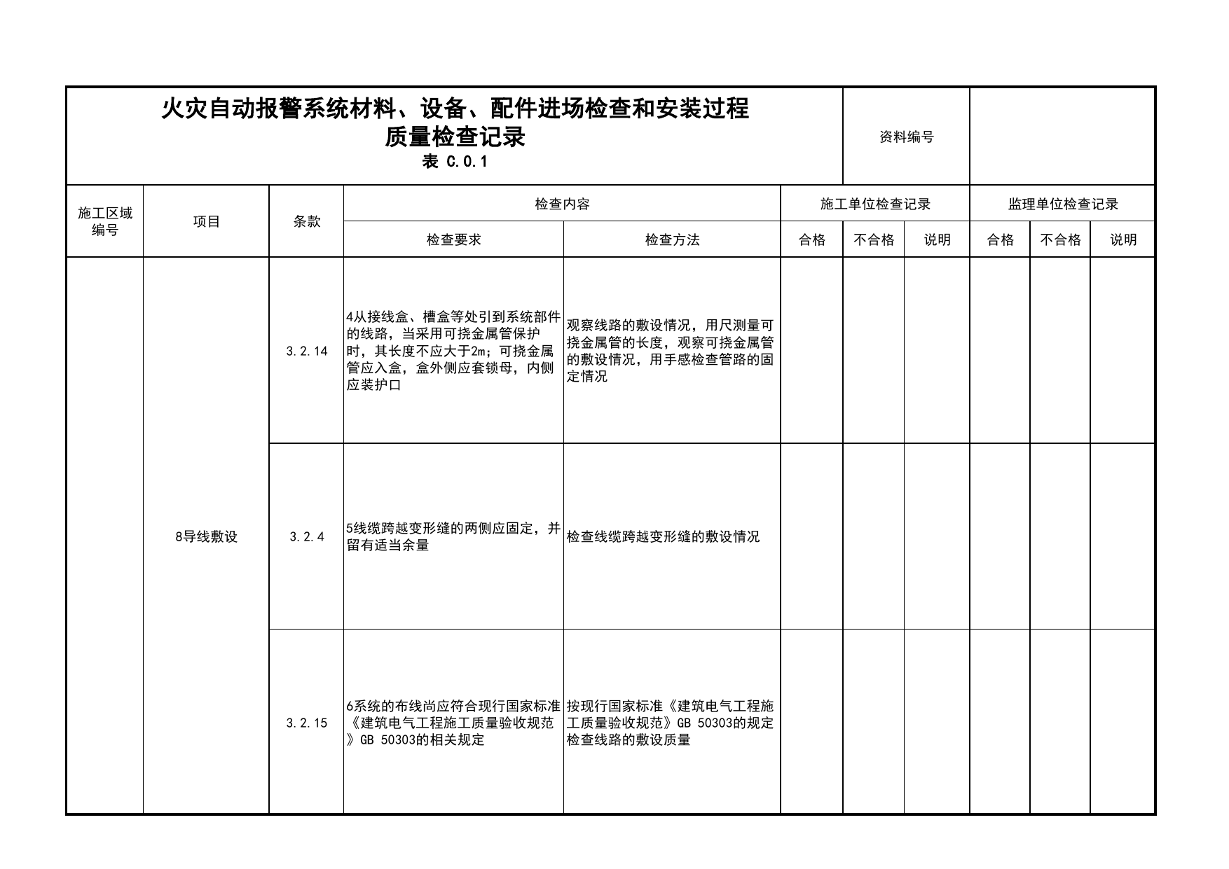 火灾自动报警系统材料、设备、配件进场检查和安装过程质量检查记录(续表7)_04安全疏散_02建筑构造_消防工程施工质量查验资料_北京市建筑工程资料管理规程 DB11∕T695-2025 第 1 页