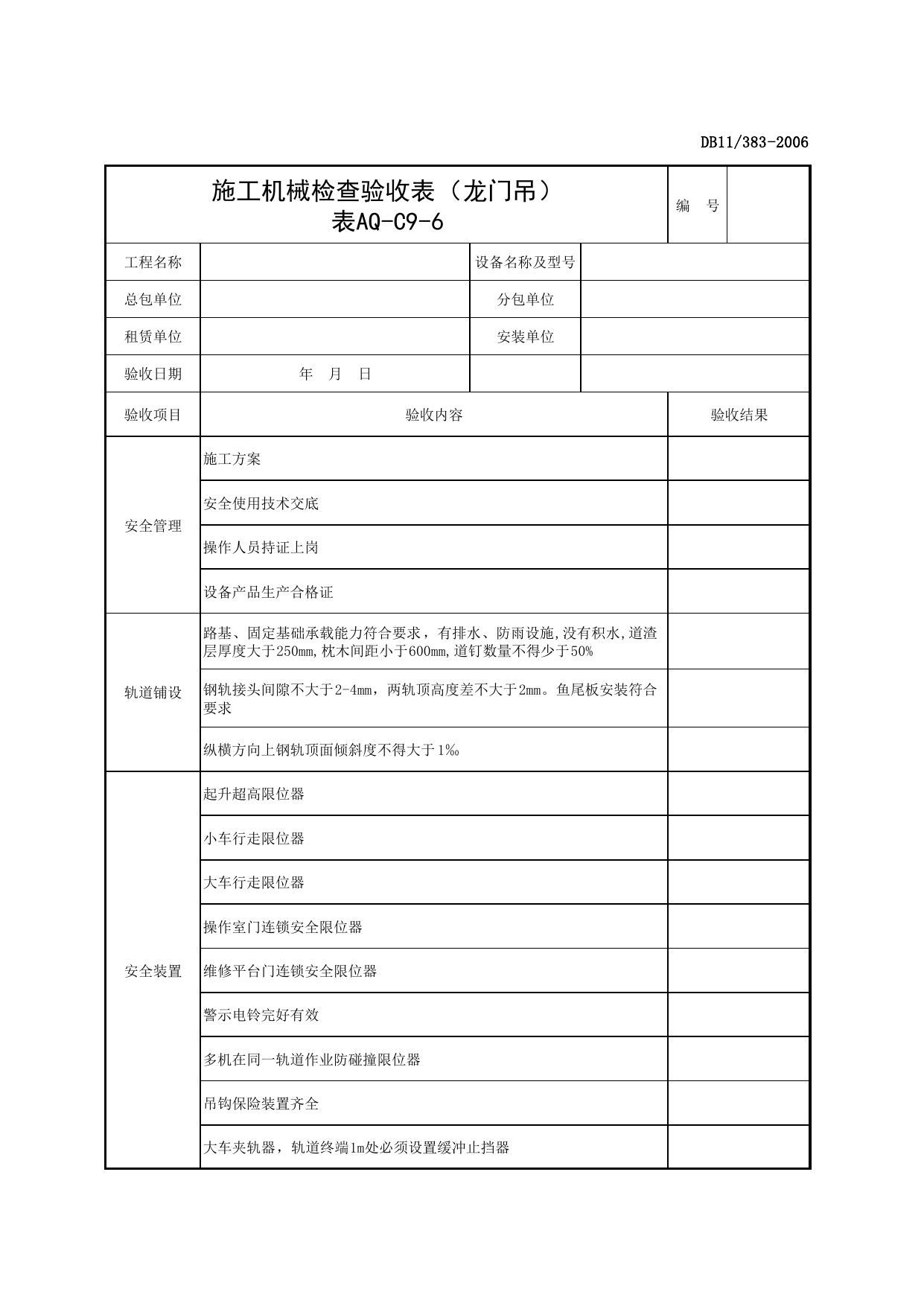 表AQ-C9-6 施工机械检查验收表(龙门吊)_AQ-C9 工程项目机械安全资料_AQ-C类 施工单位施工现场安全资料_建设工程施工现场安全资料管理规程(DB11_383-2006) 第 1 页