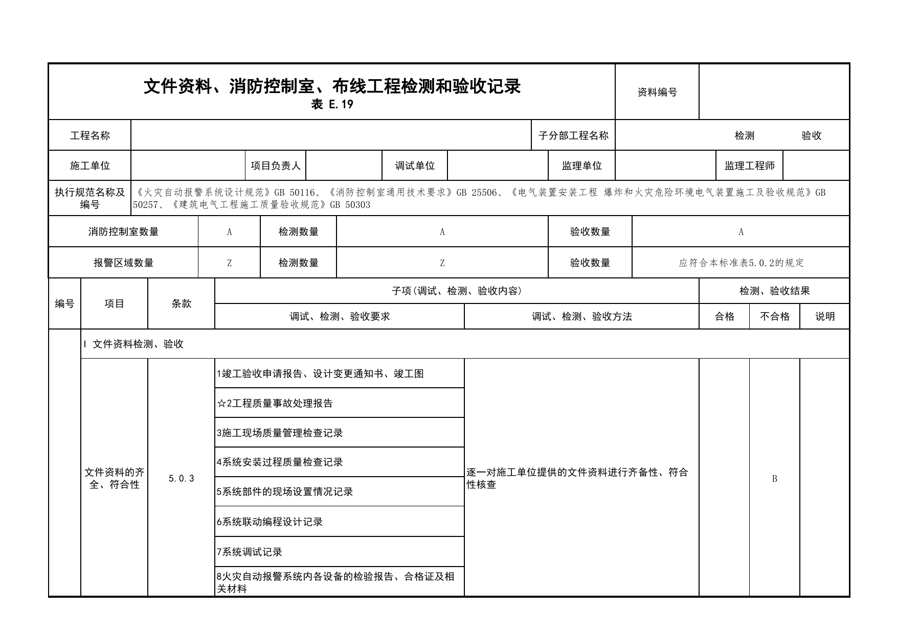 文件资料、消防控制室、布线工程检测和验收记录_03火灾自动报警系统_05消防电气和火灾自动报警系统_消防工程施工质量查验资料_北京市建筑工程资料管理规程 DB11∕T695-2025 第 1 页